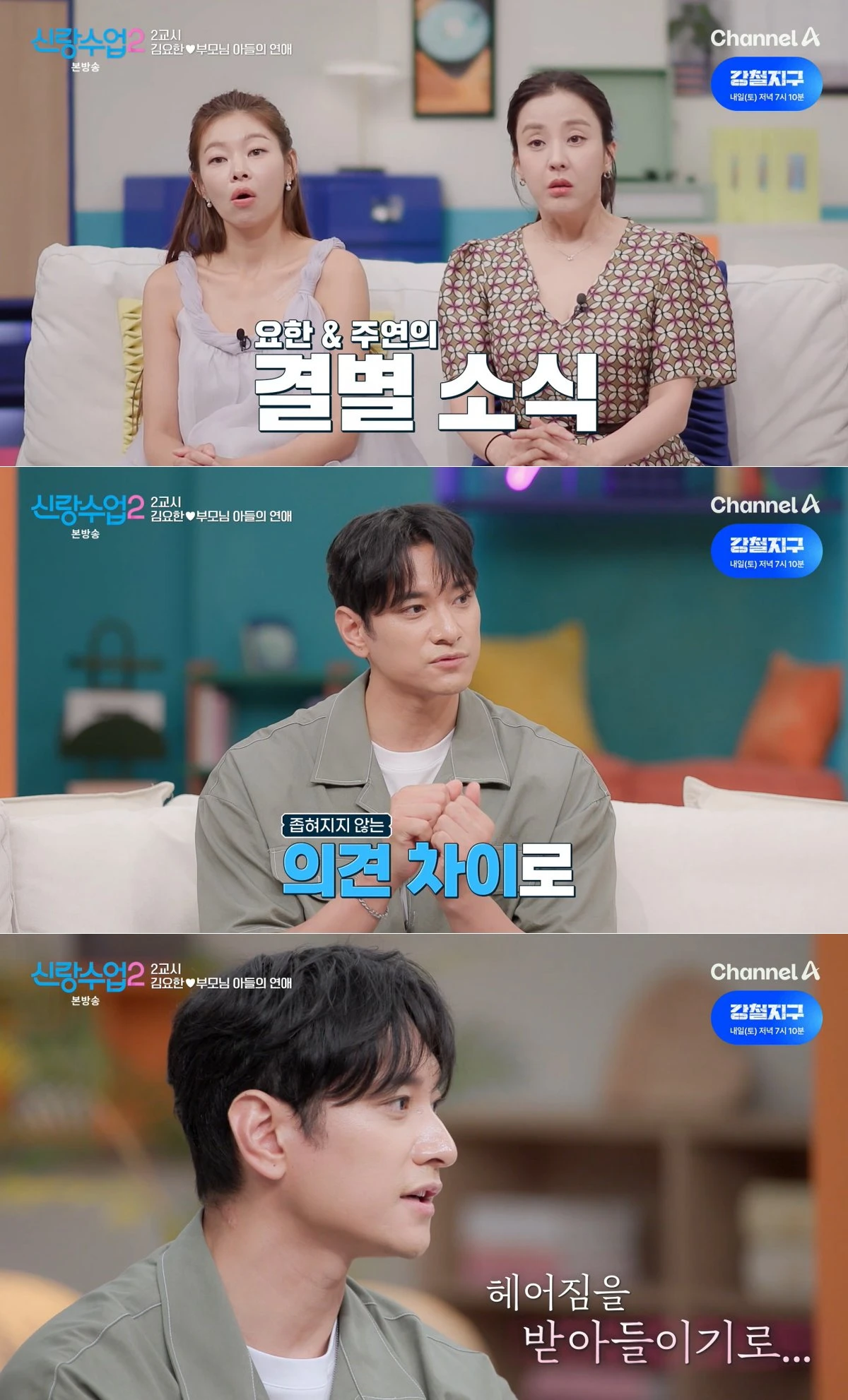 채널A '신랑수업2' 방송 화면