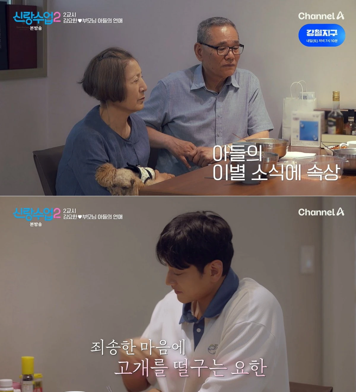 채널A '신랑수업2' 방송 화면