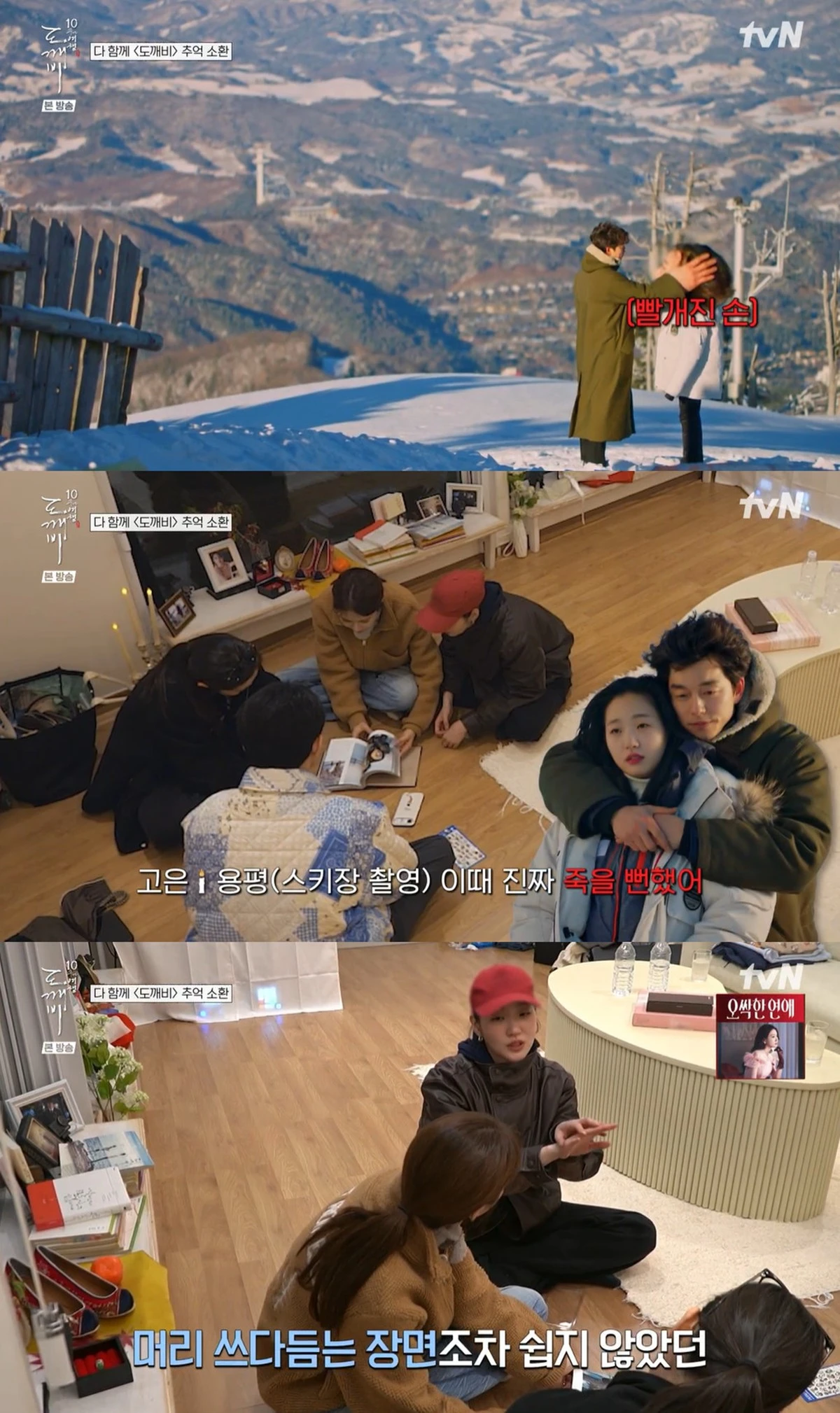 tvN '함께여서 찬란하神 - 도깨비 10주년 여행' 캡쳐
