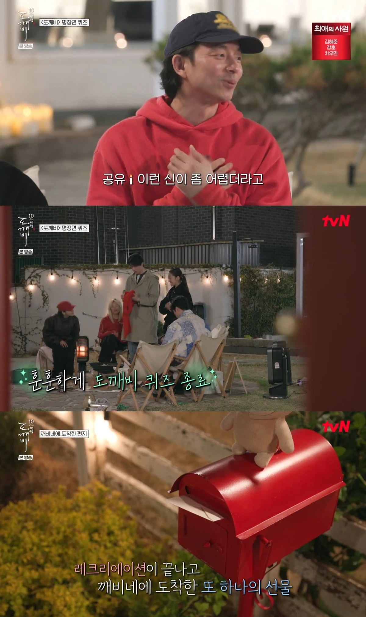 tvN '함께여서 찬란하神 - 도깨비 10주년 여행' 캡쳐