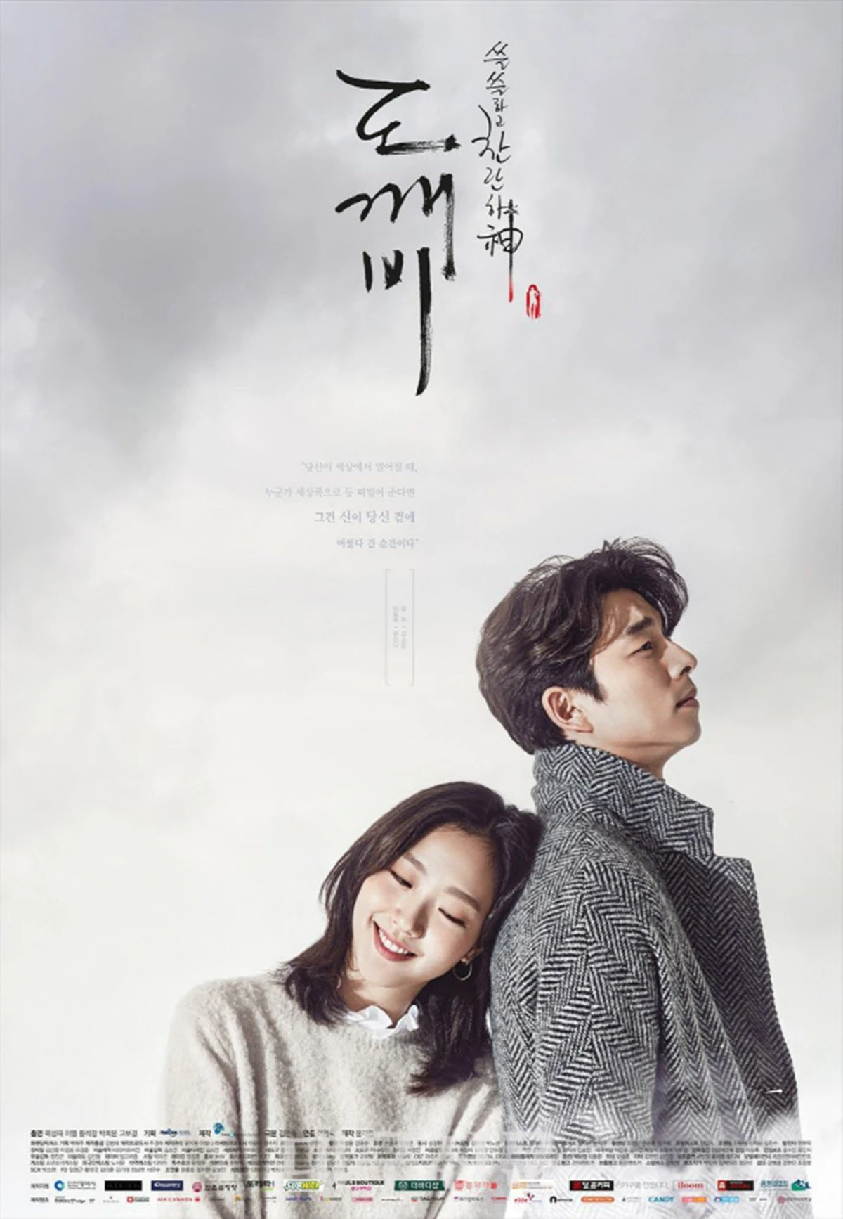 tvN '도깨비' 포스터 