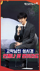 '고막남친' 성시경, 언제나 몇 번이라도[엑's 숏폼]