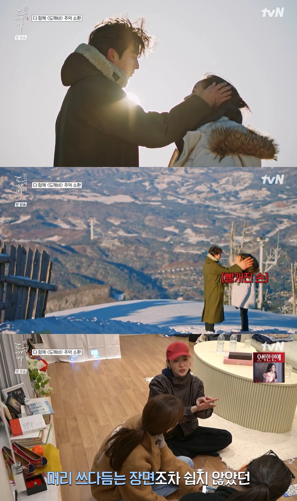 tvN '함께여서 찬란하神 - 도깨비 10주년 여행' 캡쳐