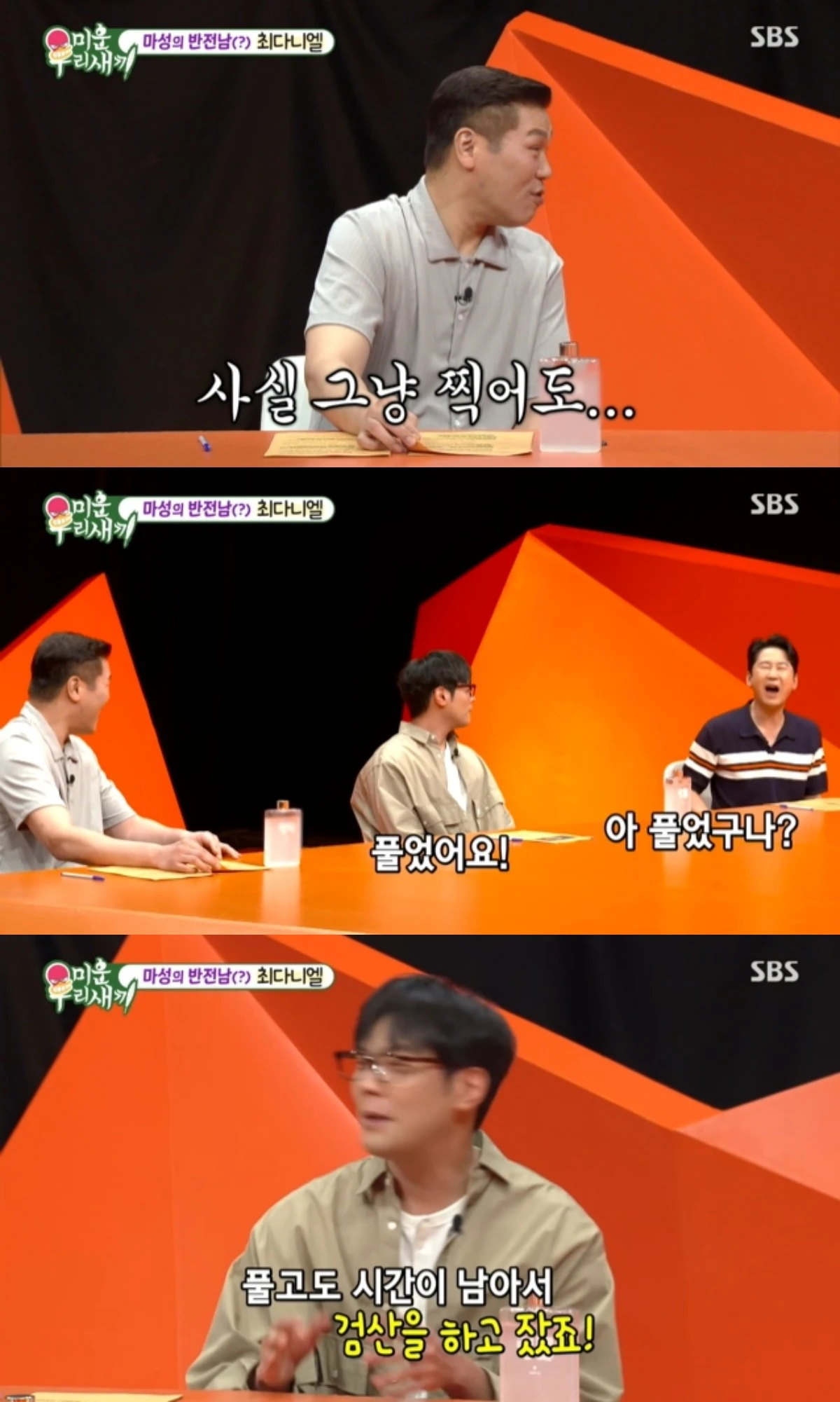 '미우새' 방송 캡처