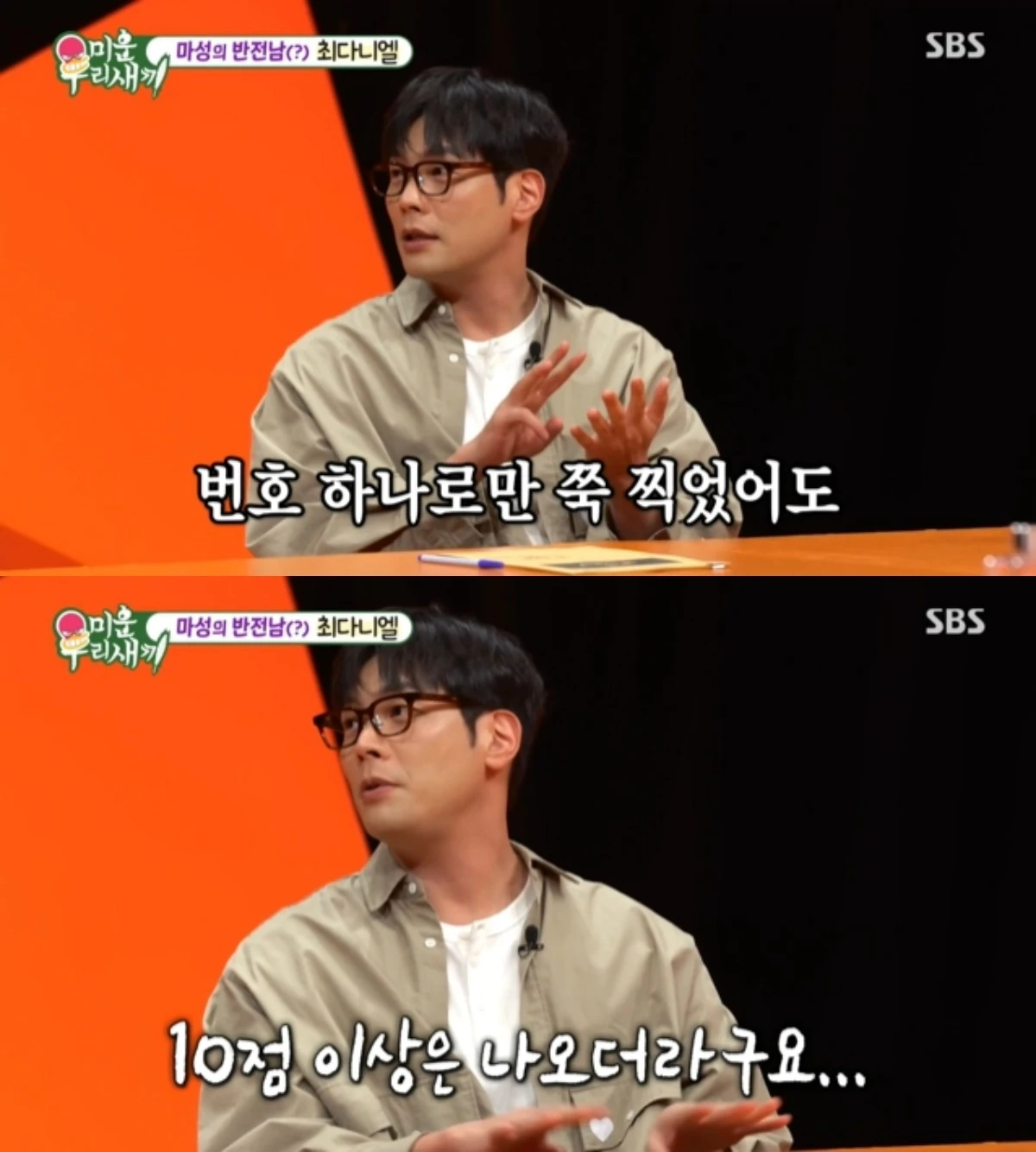 '미우새' 방송 캡처