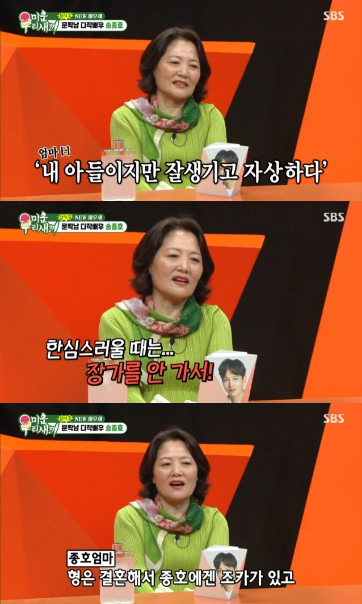 '미우새' 방송 캡처