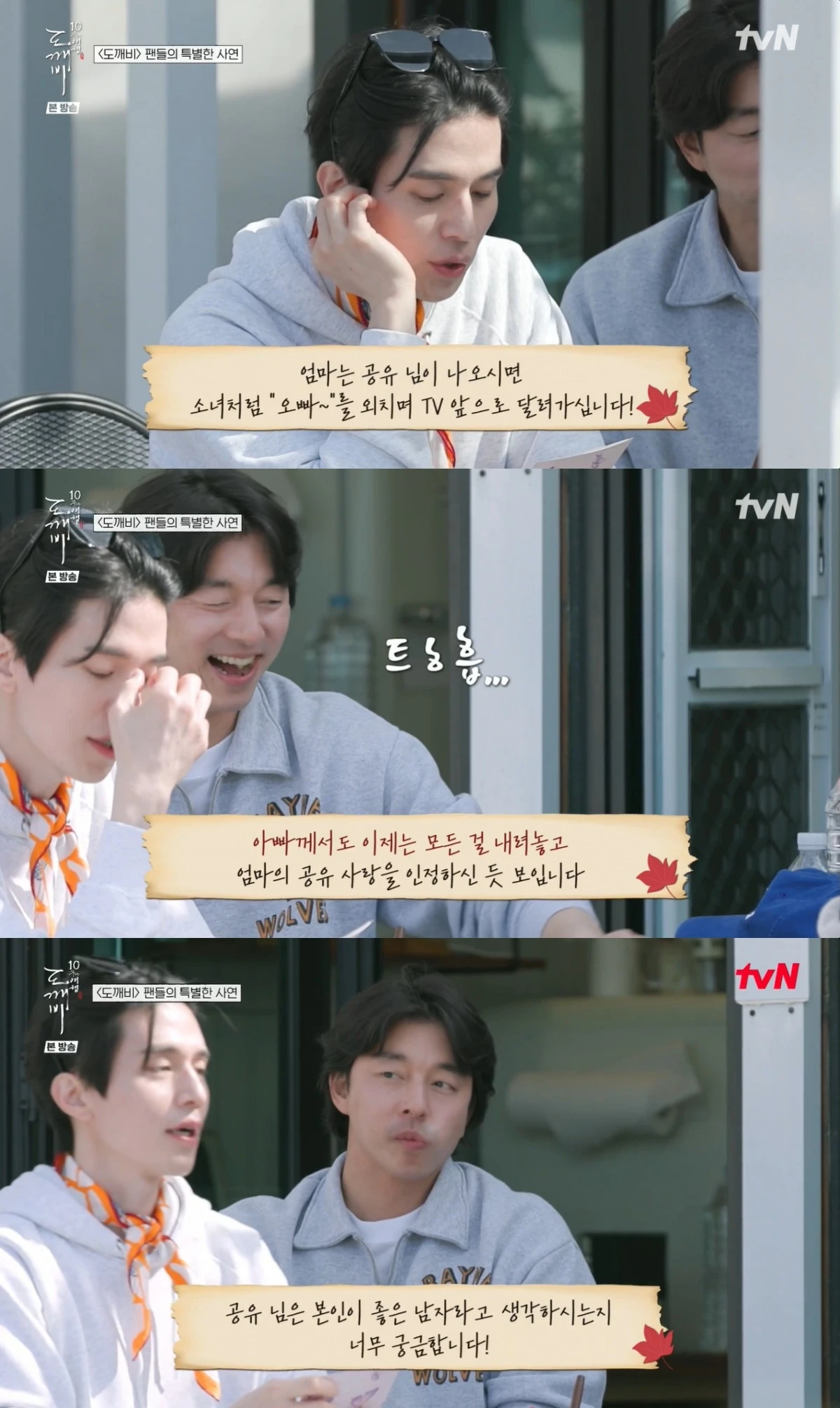 '도깨비 10주년 여행' 방송 캡처