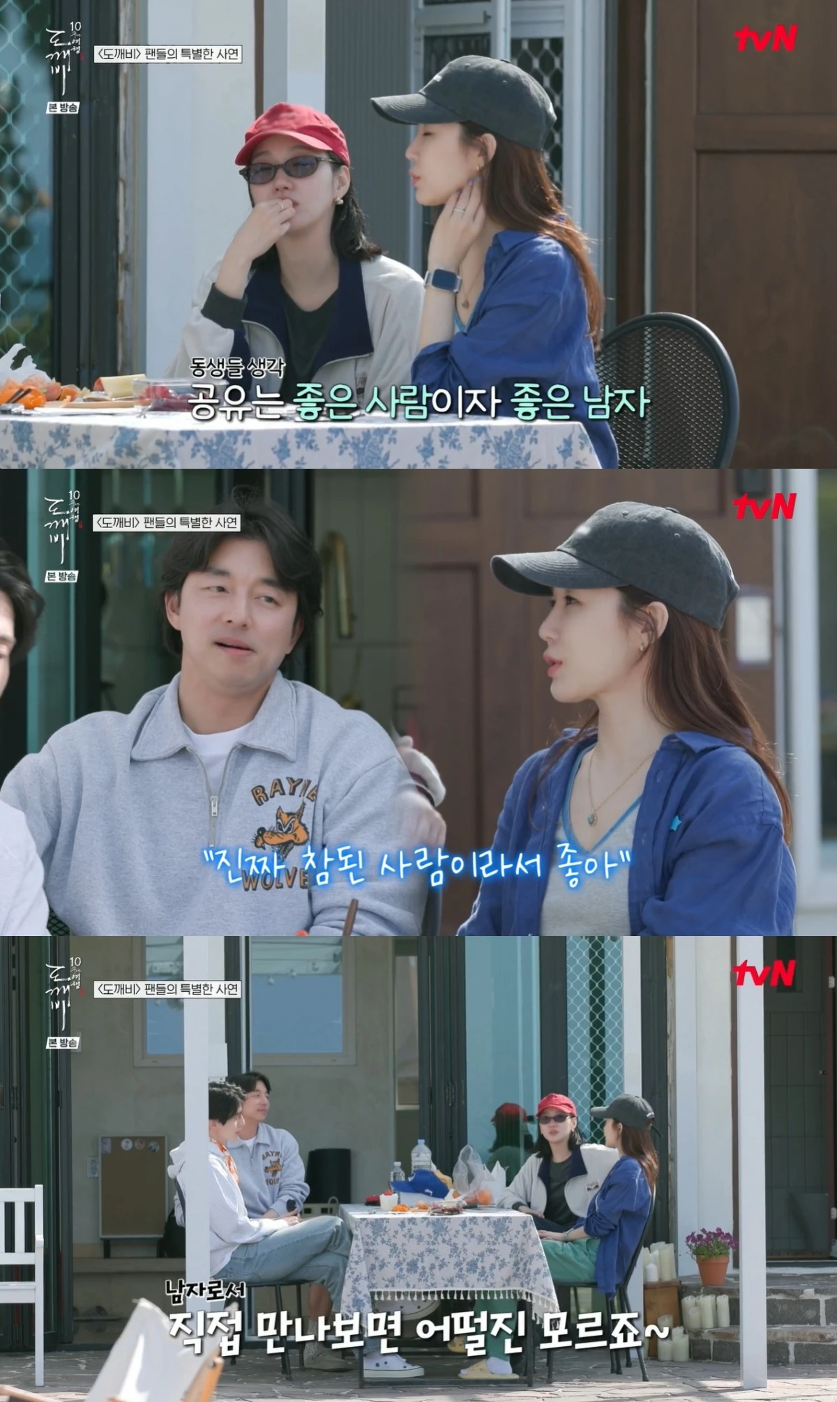 '도깨비 10주년 여행' 방송 캡처