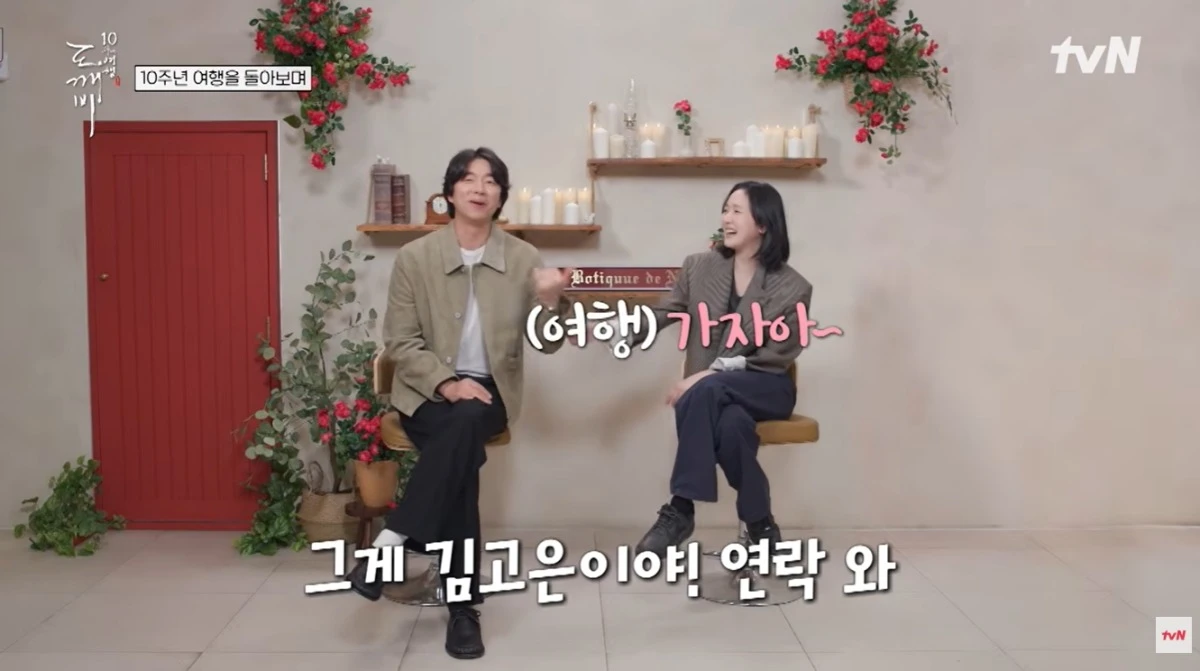 '도깨비 10주년 여행' 방송 캡처