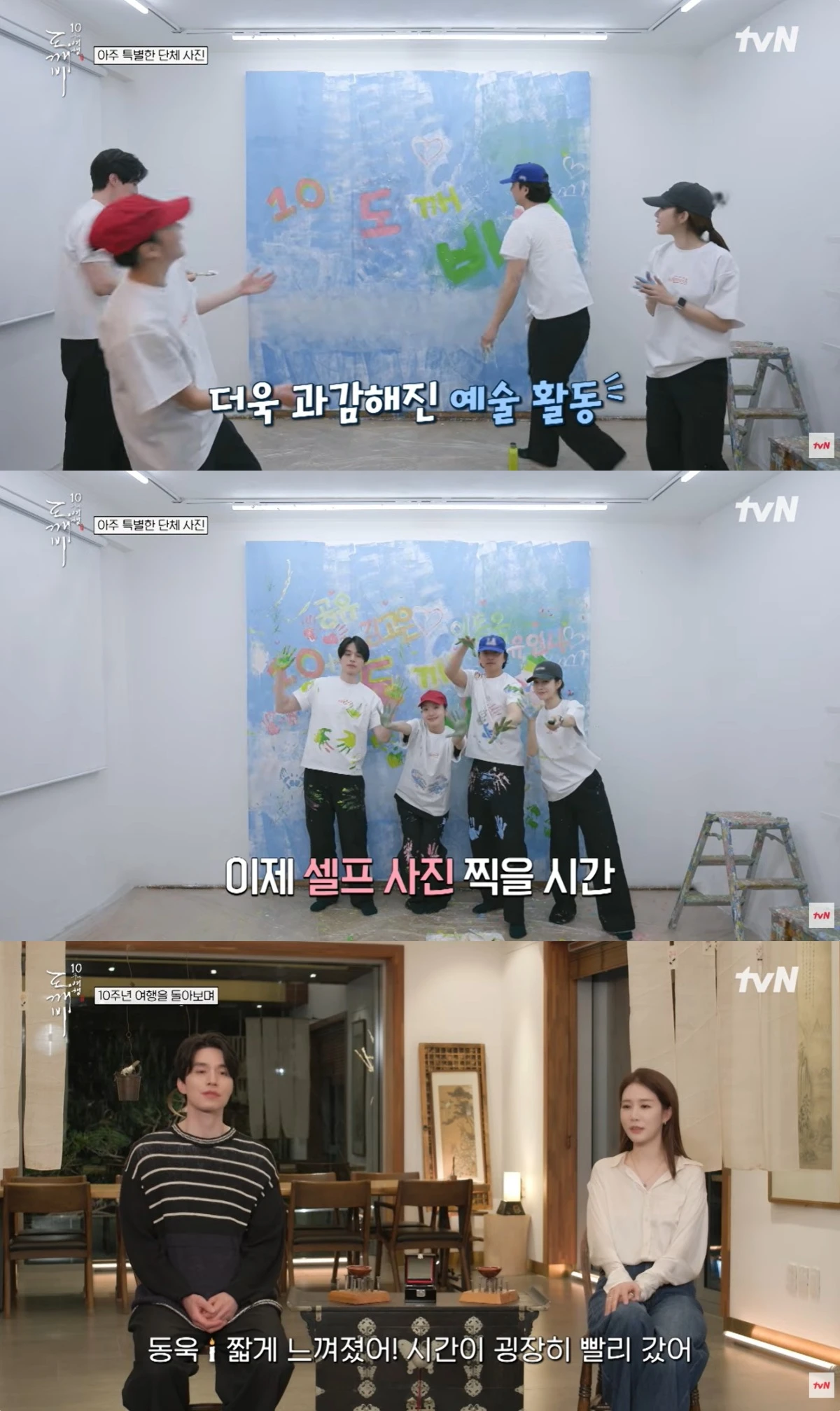 '도깨비 10주년 여행' 방송 캡처