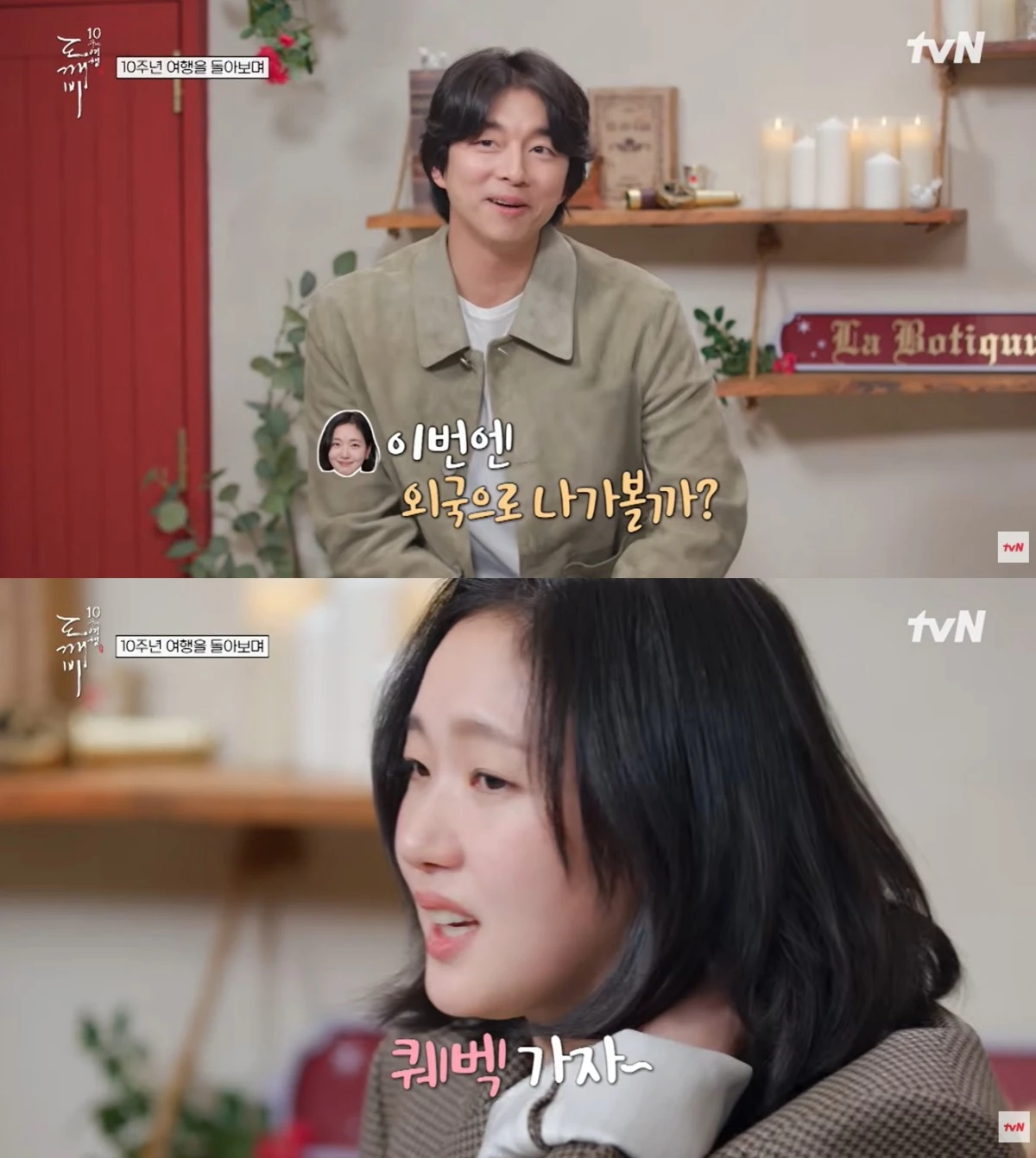 '도깨비 10주년 여행' 방송 캡처