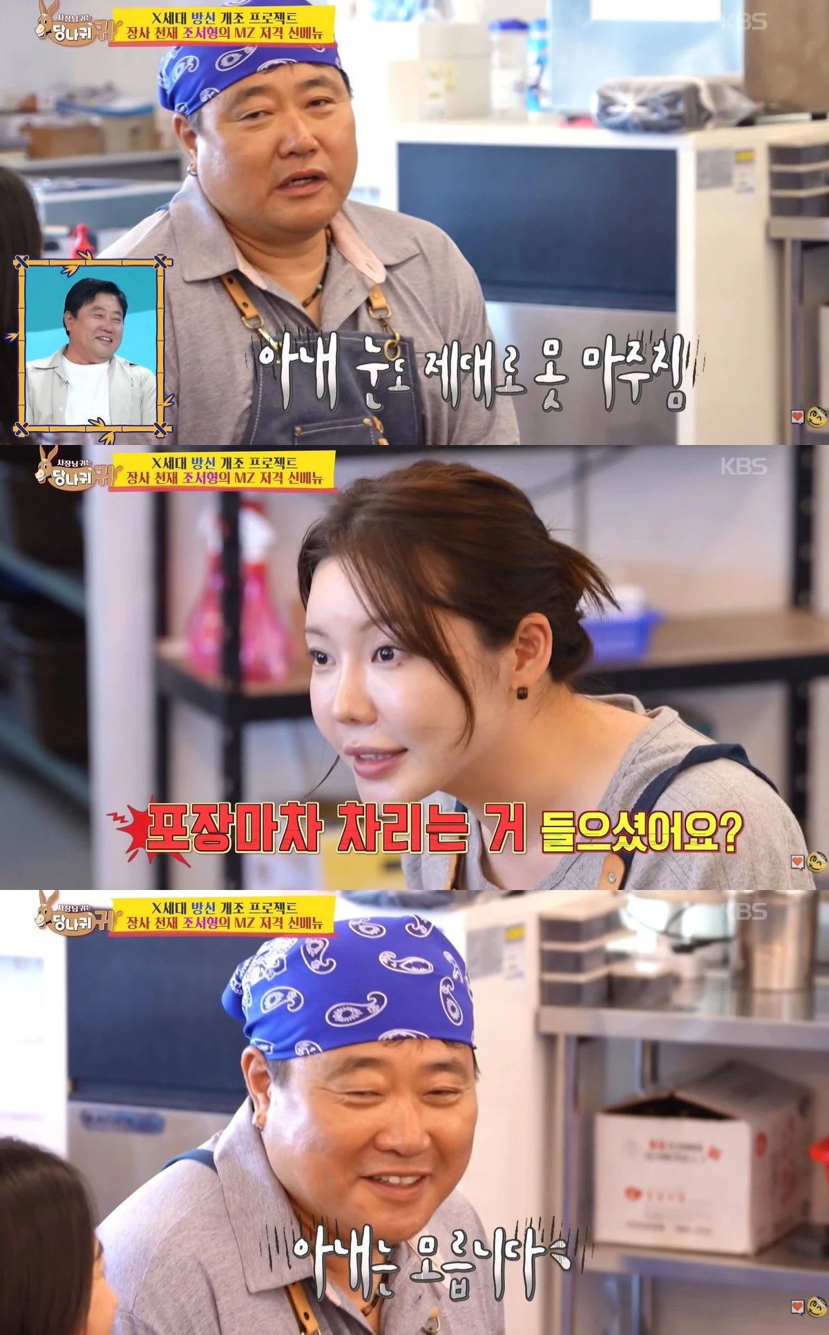 KBS 2TV '사장님 귀는 당나귀 귀' 캡쳐
