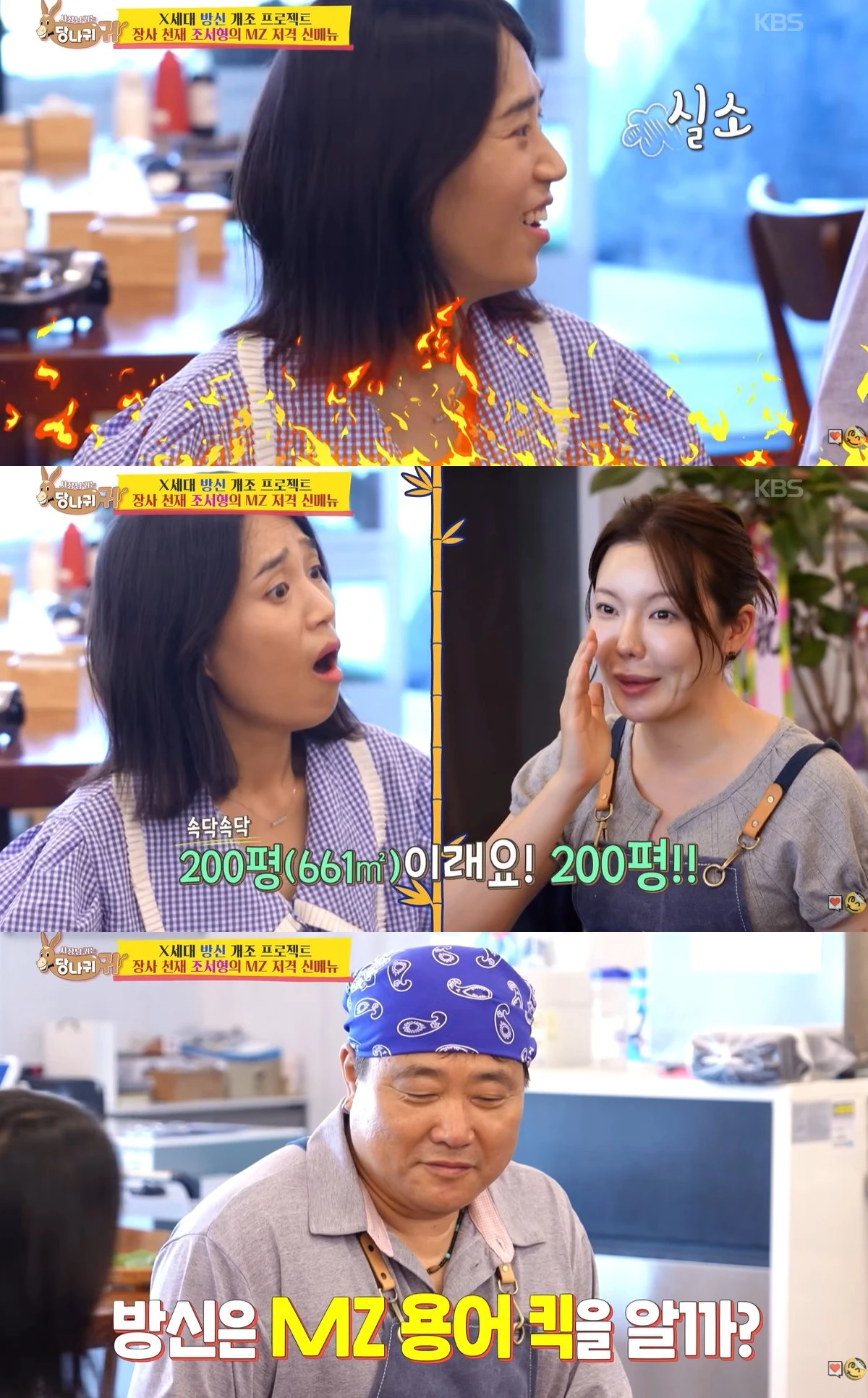 KBS 2TV '사장님 귀는 당나귀 귀' 캡쳐