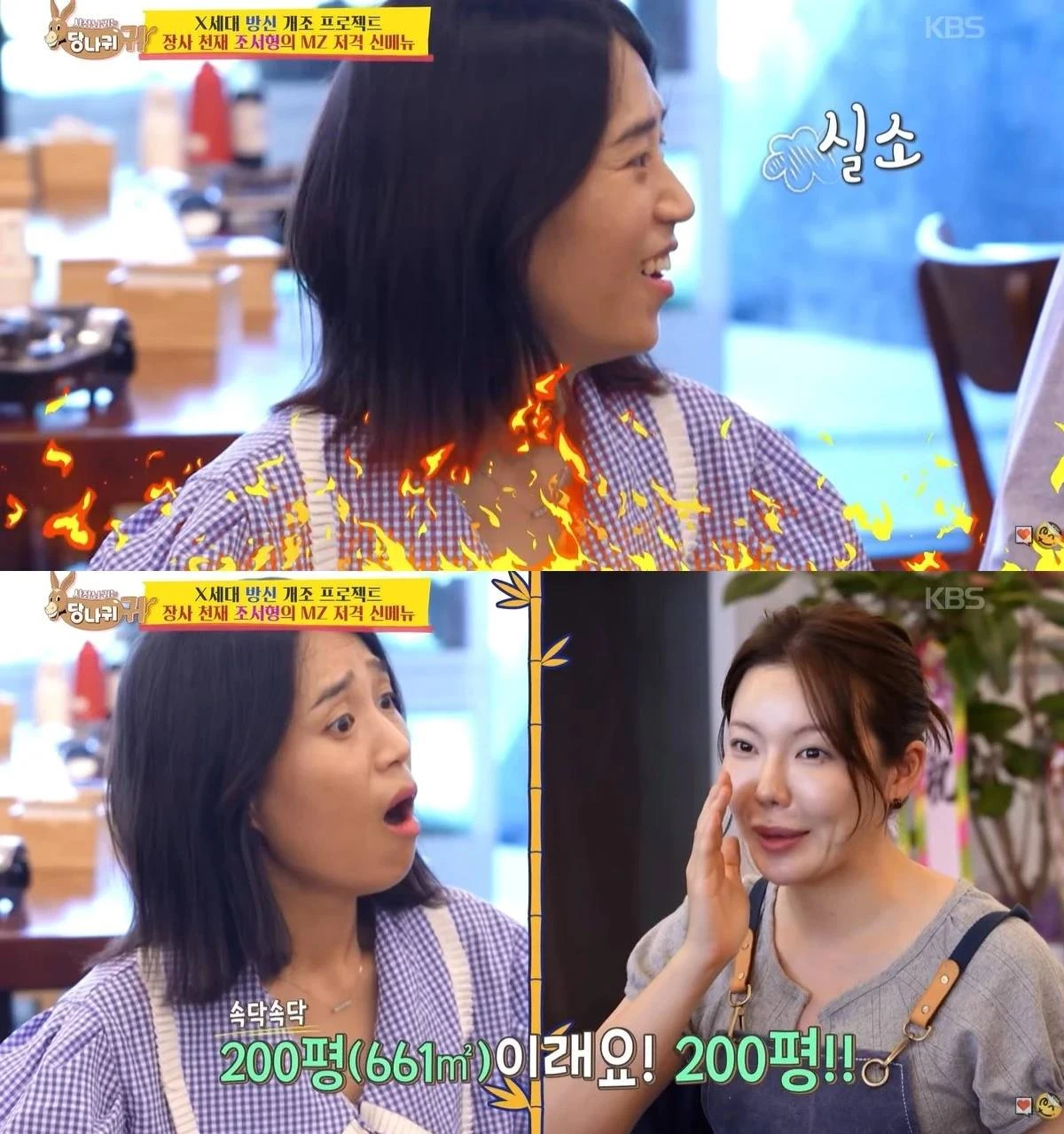 KBS 2TV '사장님 귀는 당나귀 귀'