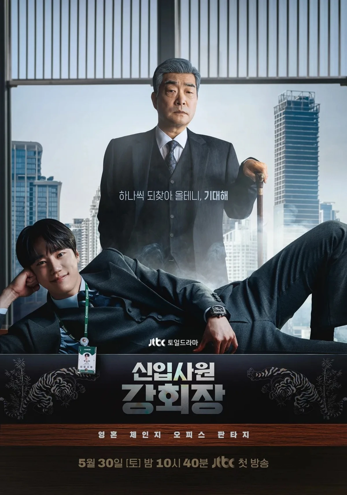 '신입사원 강회장' 포스터.