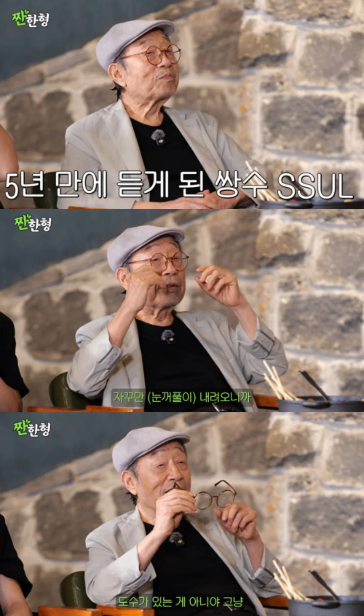 '짠한형' 신구.
