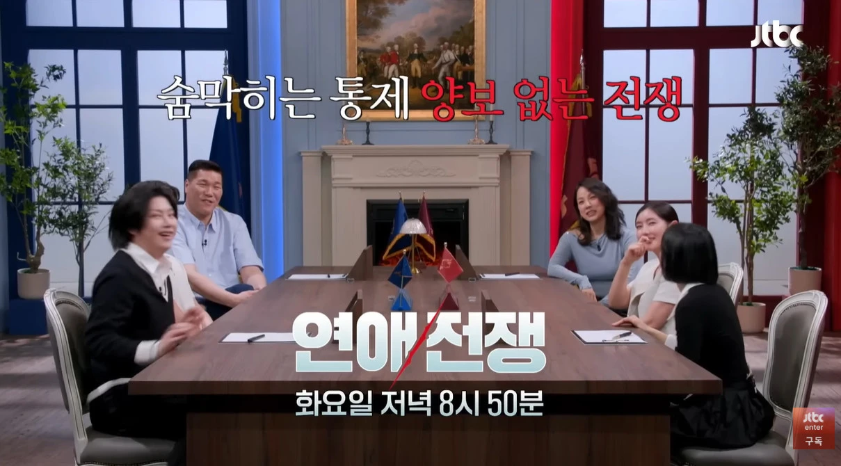 JTBC '연애전쟁'