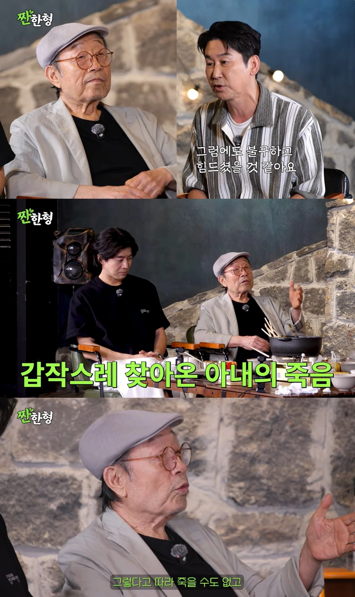 '짠한형' 유튜브 켑처