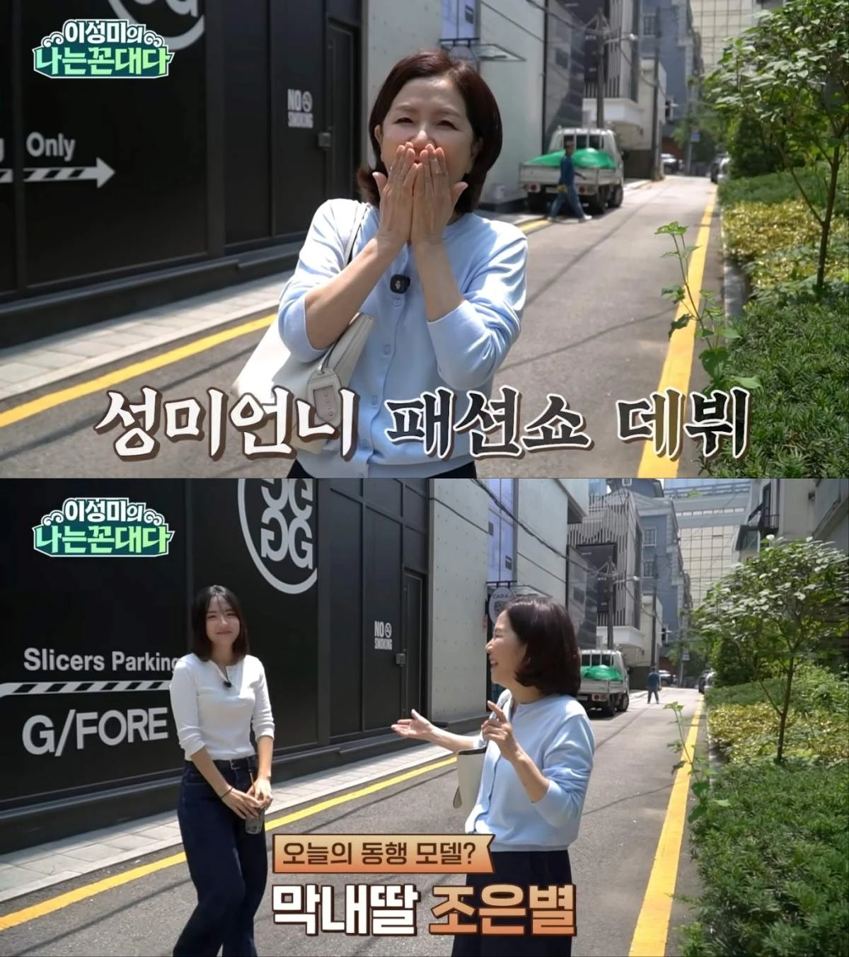 이성미. 막내딸 조은별