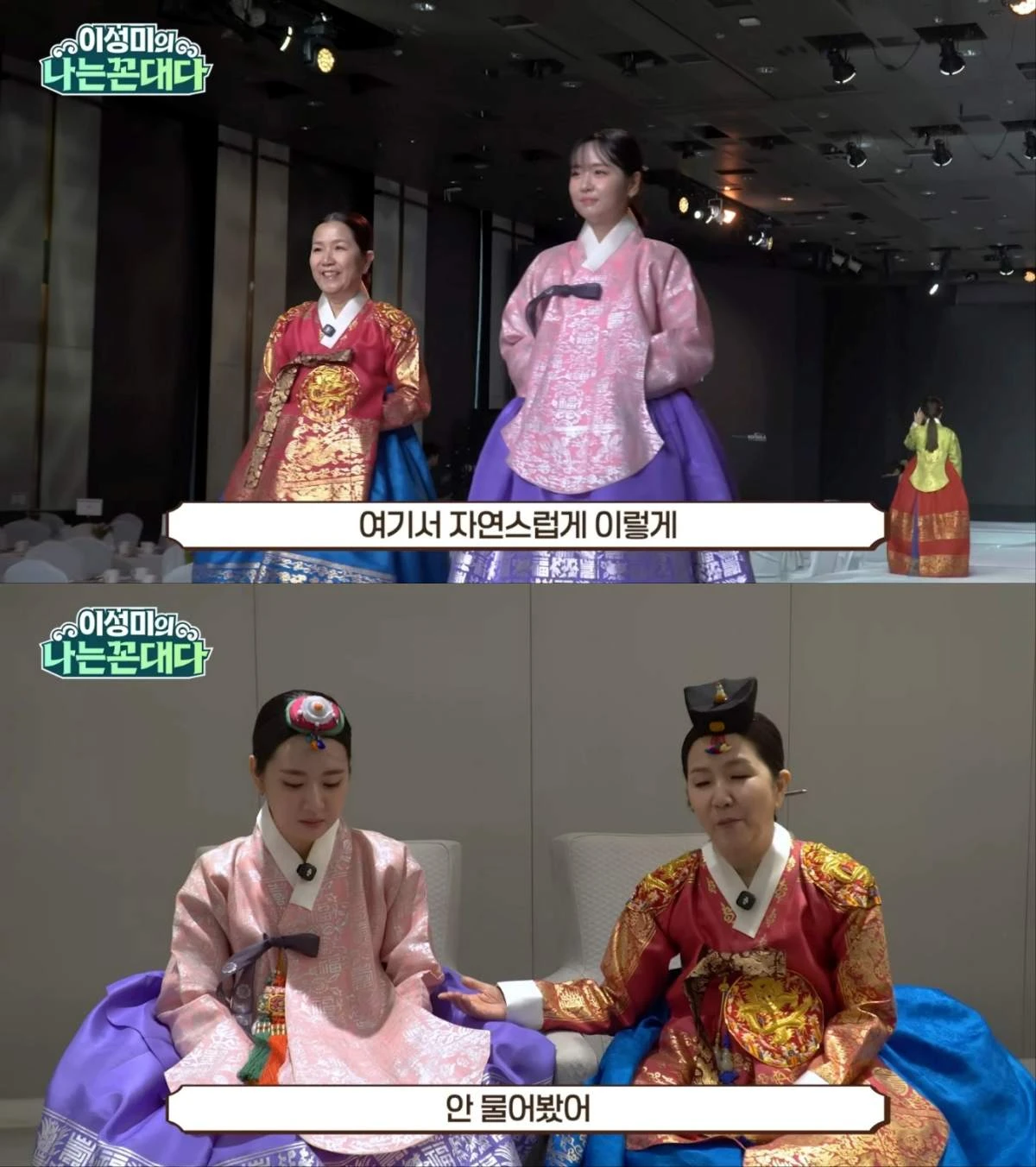 이성미, 딸과 함께 한복 패션쇼 런웨이