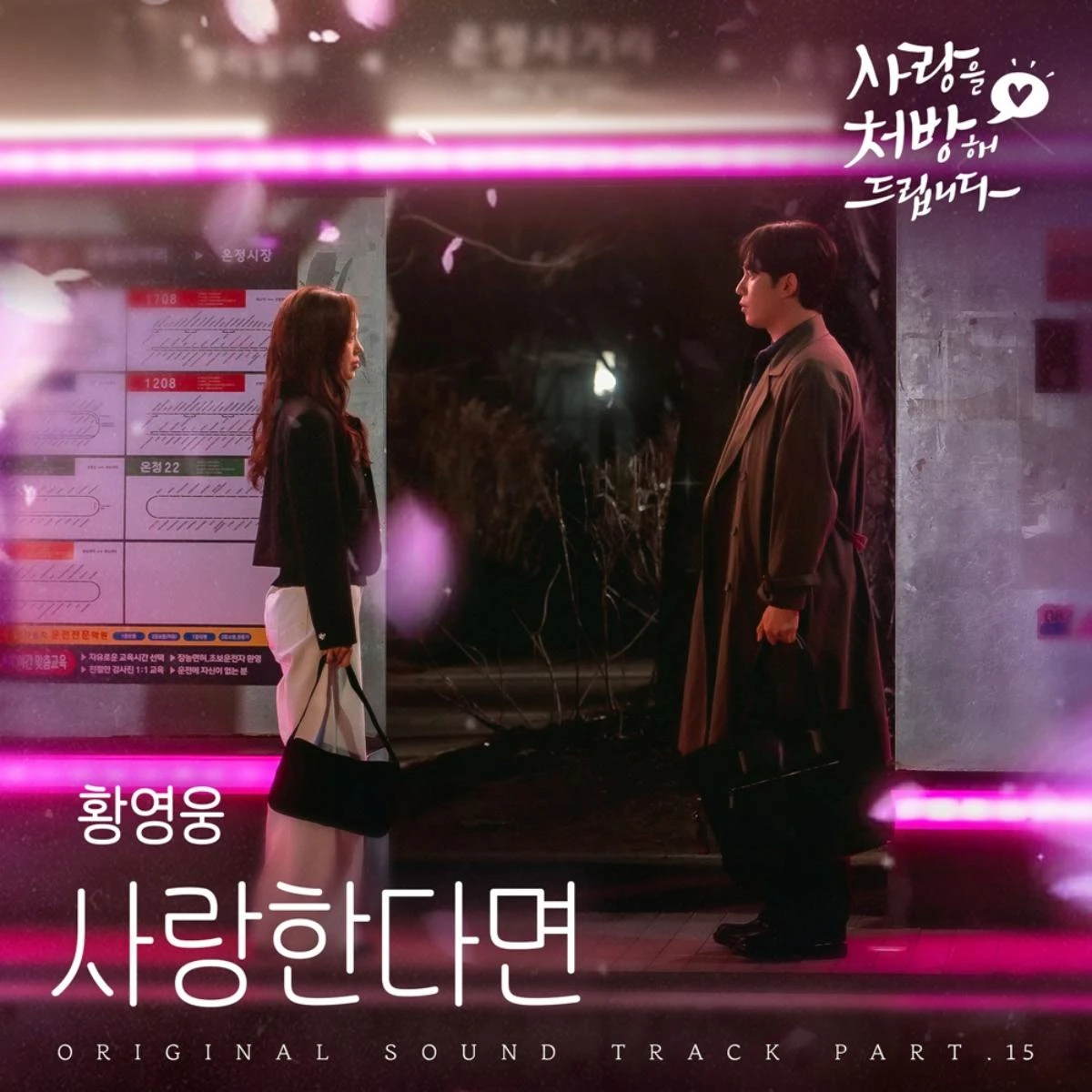 황영웅 OST '사랑한다면' 커버 이미지
