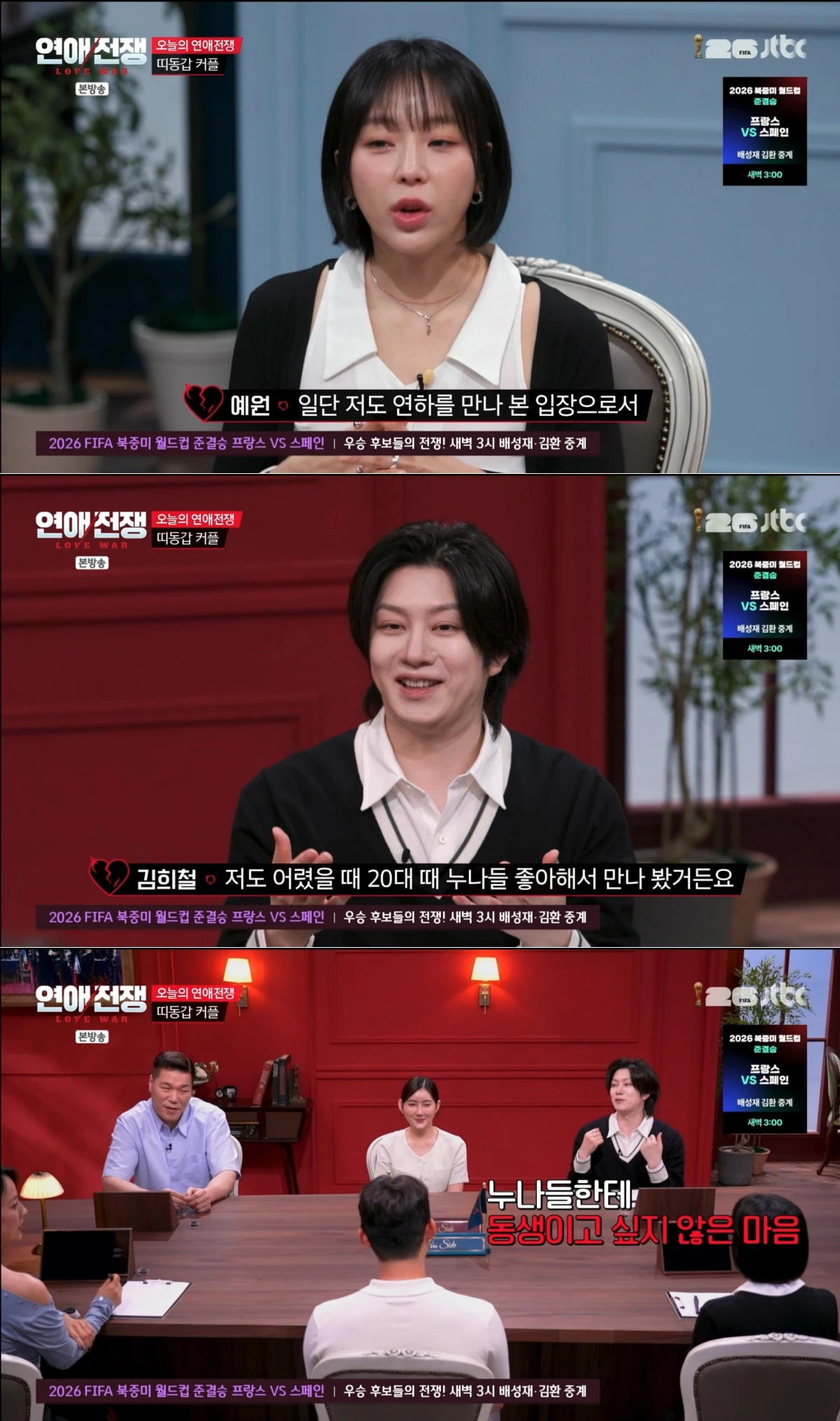 JTBC '연애전쟁' 방송 화면