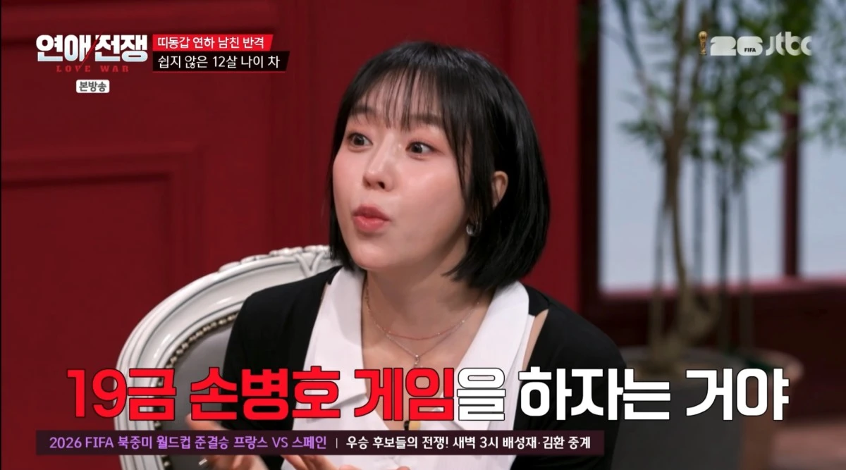 JTBC '연애전쟁' 방송 화면