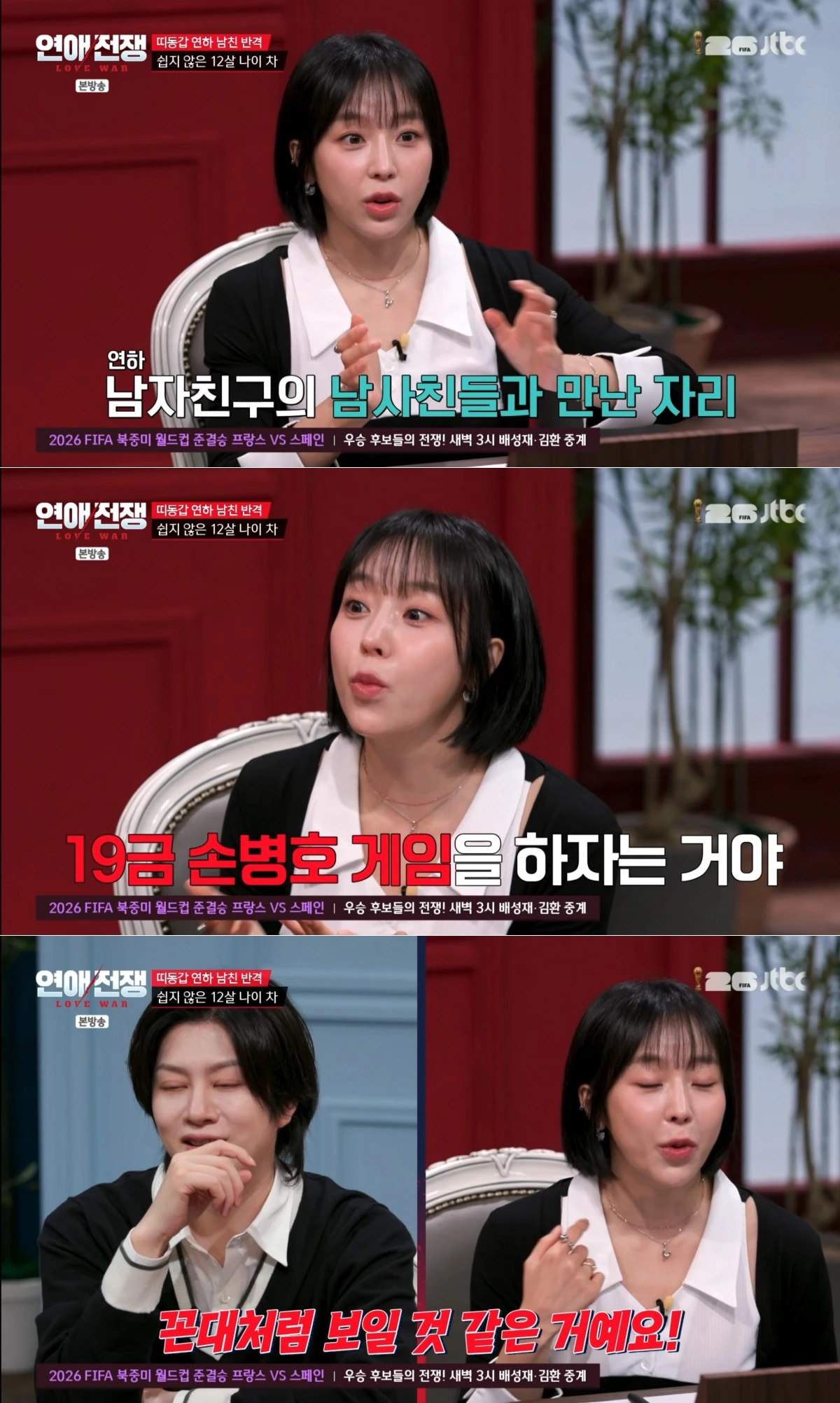 JTBC '연애전쟁' 방송 화면