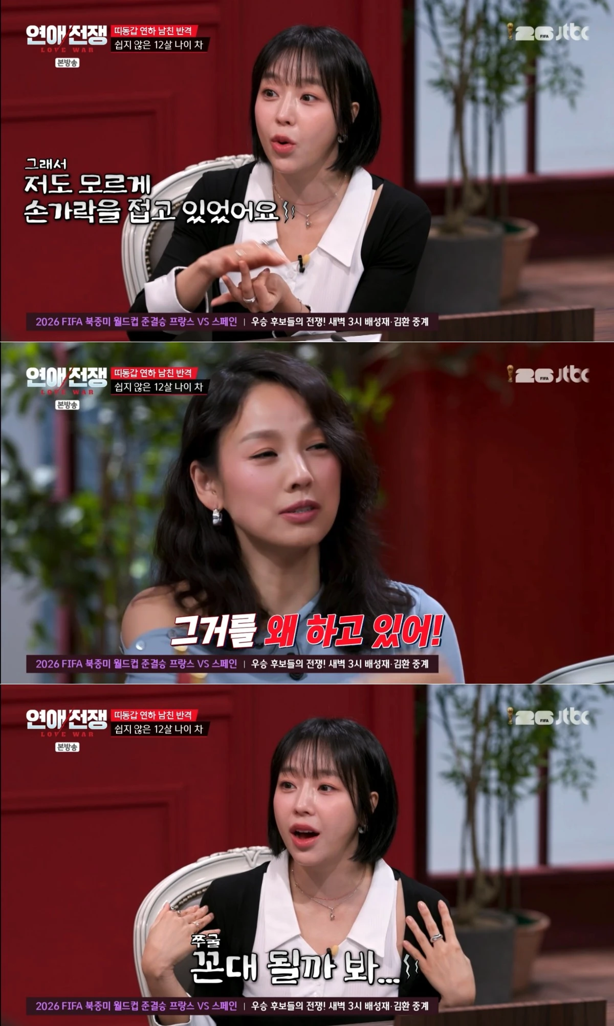 JTBC '연애전쟁' 방송 화면