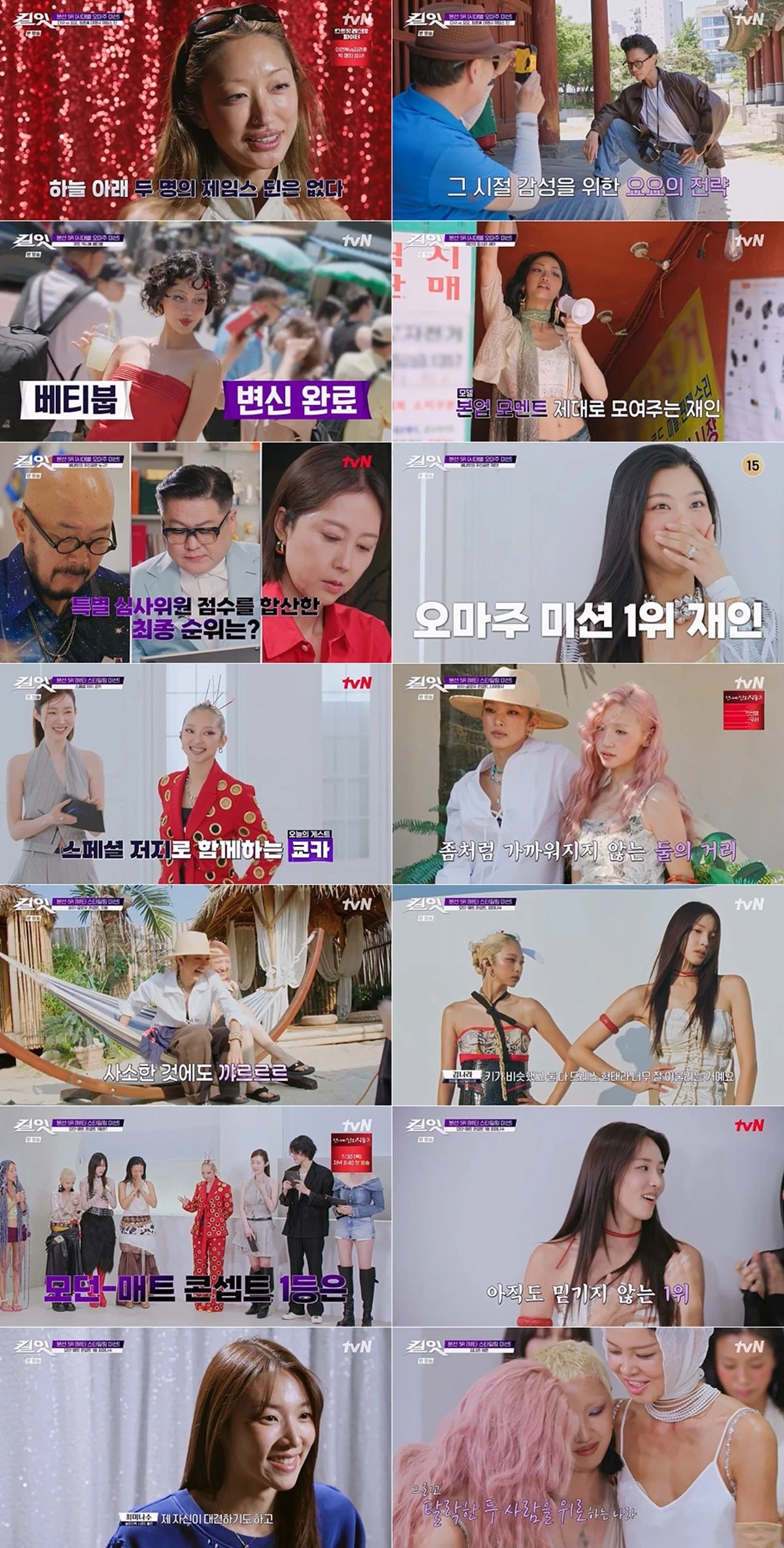 tvN '킬잇 : 스타일 크리에이터 대전쟁' 10회