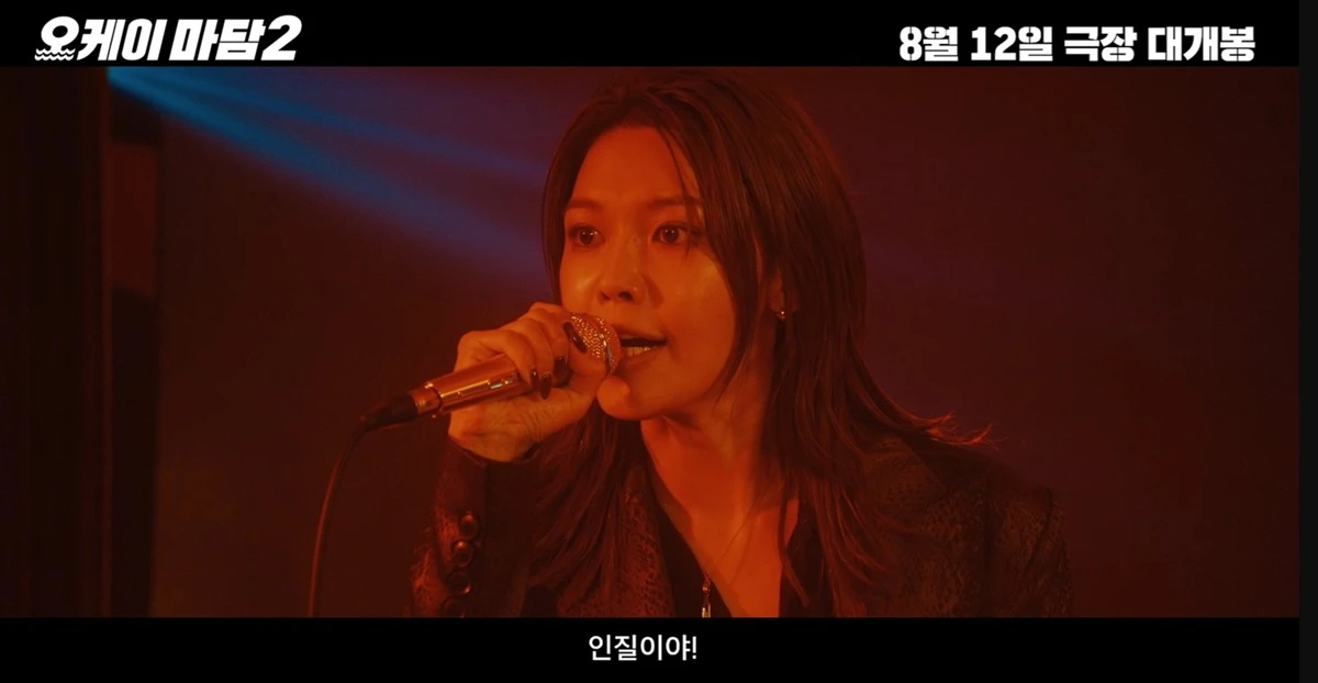 영화 '오케이 마담2'