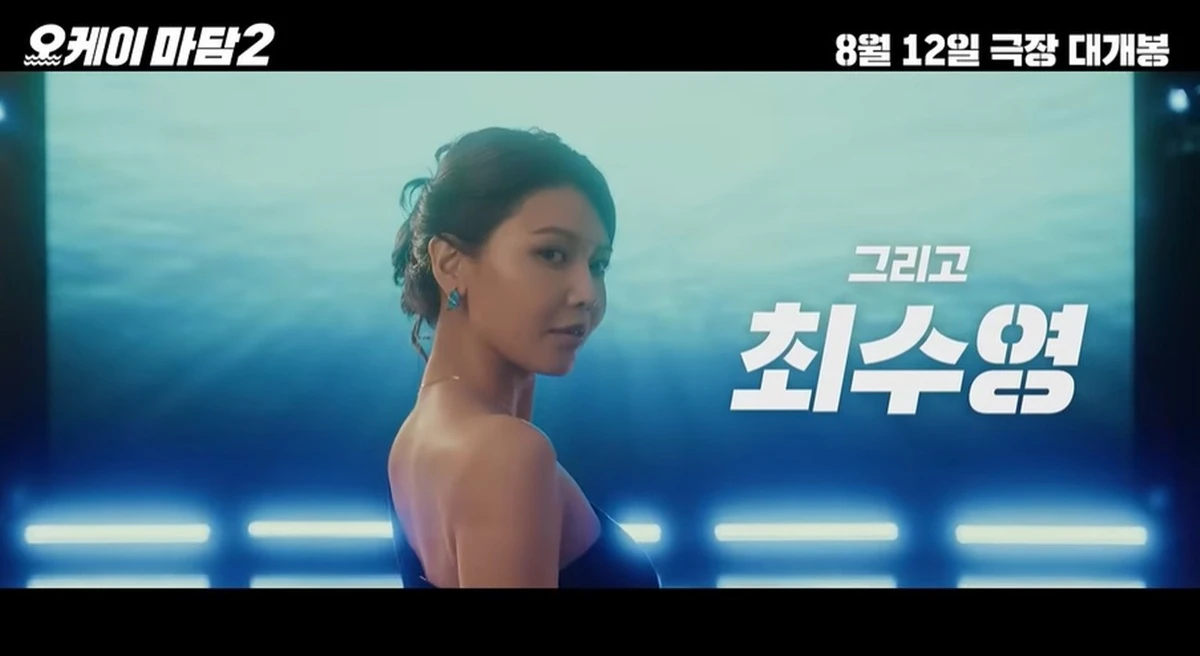 영화 '오케이 마담2'