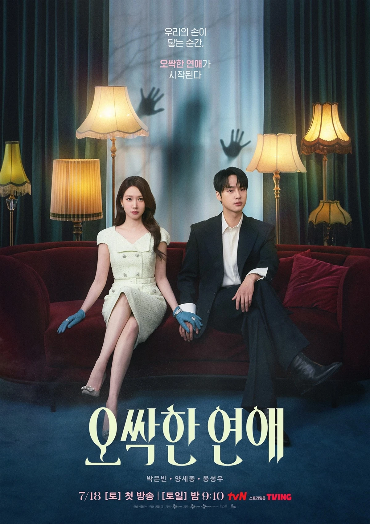 tvN '오싹한 연애' 포스터