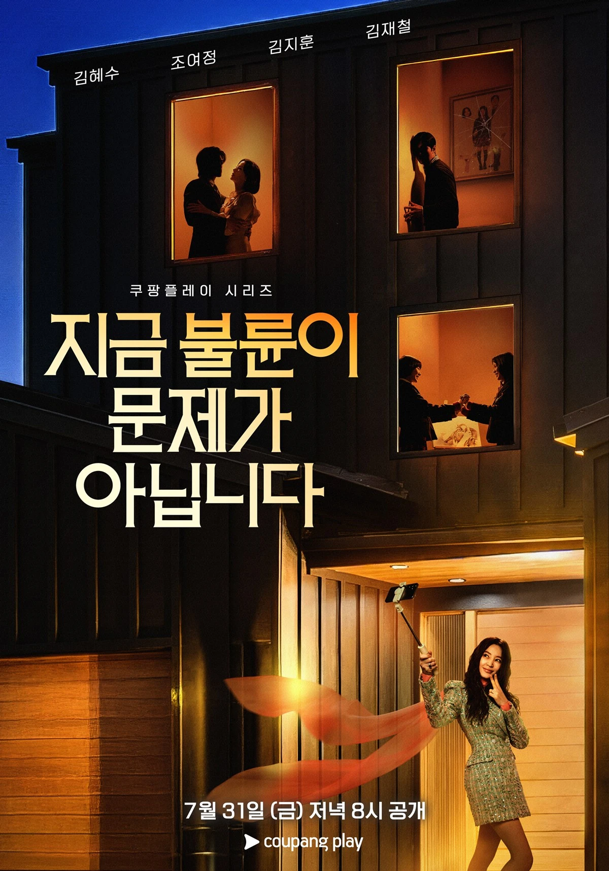 쿠팡플레이 시리즈 '지금 불륜이 문제가 아닙니다' 포스터