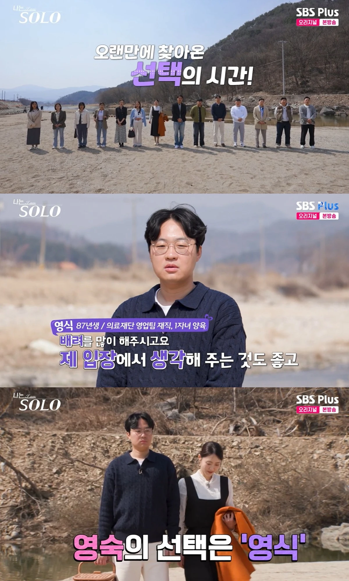 ENA·SBS Plus 예능 프로그램 '나는 SOLO, 그 후 사랑은 계속된다'