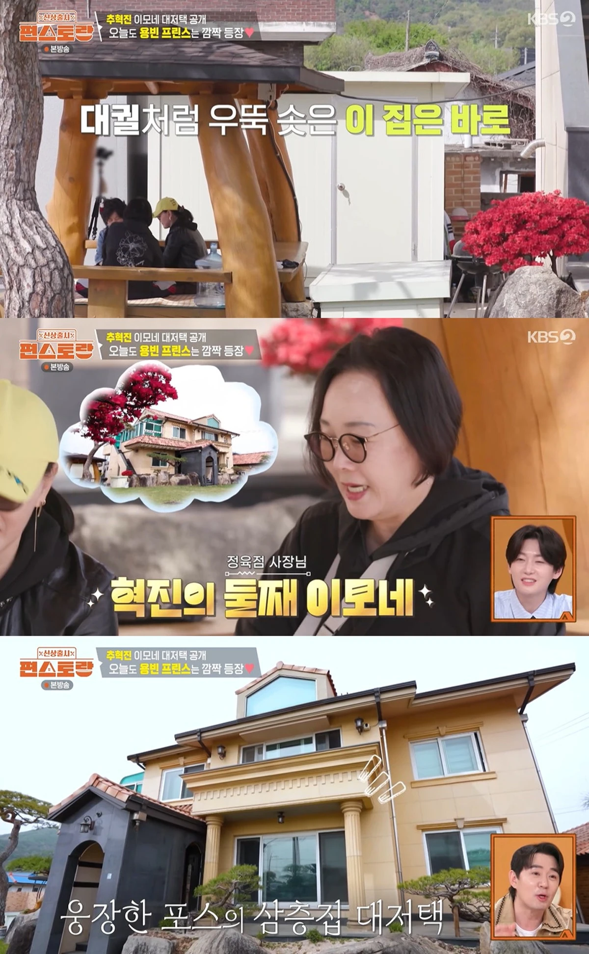 KBS 2TV '신상출시 편스토랑'