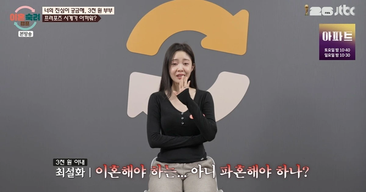 JTBC '이혼숙려캠프'