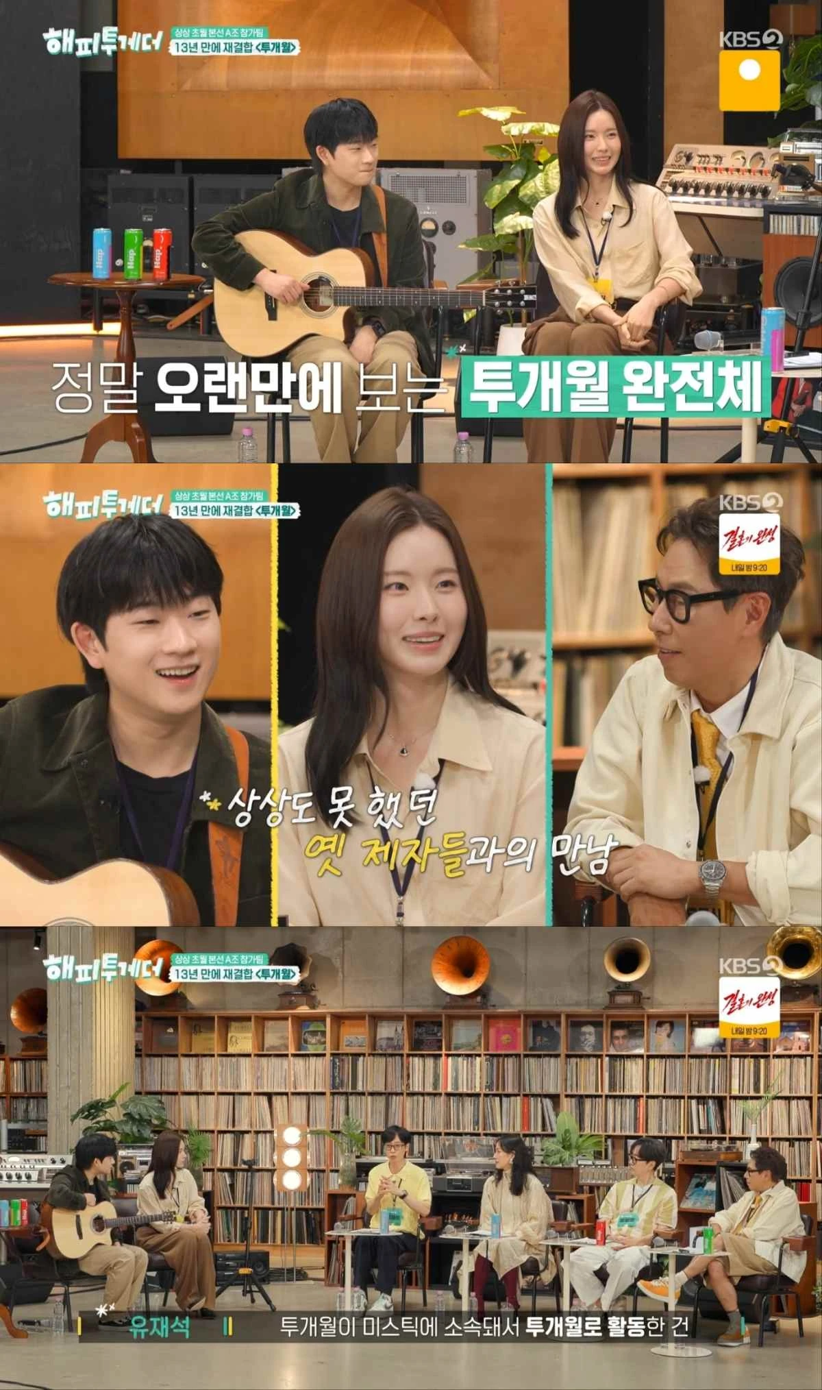 KBS 2TV '해피투게더' 방송 화면