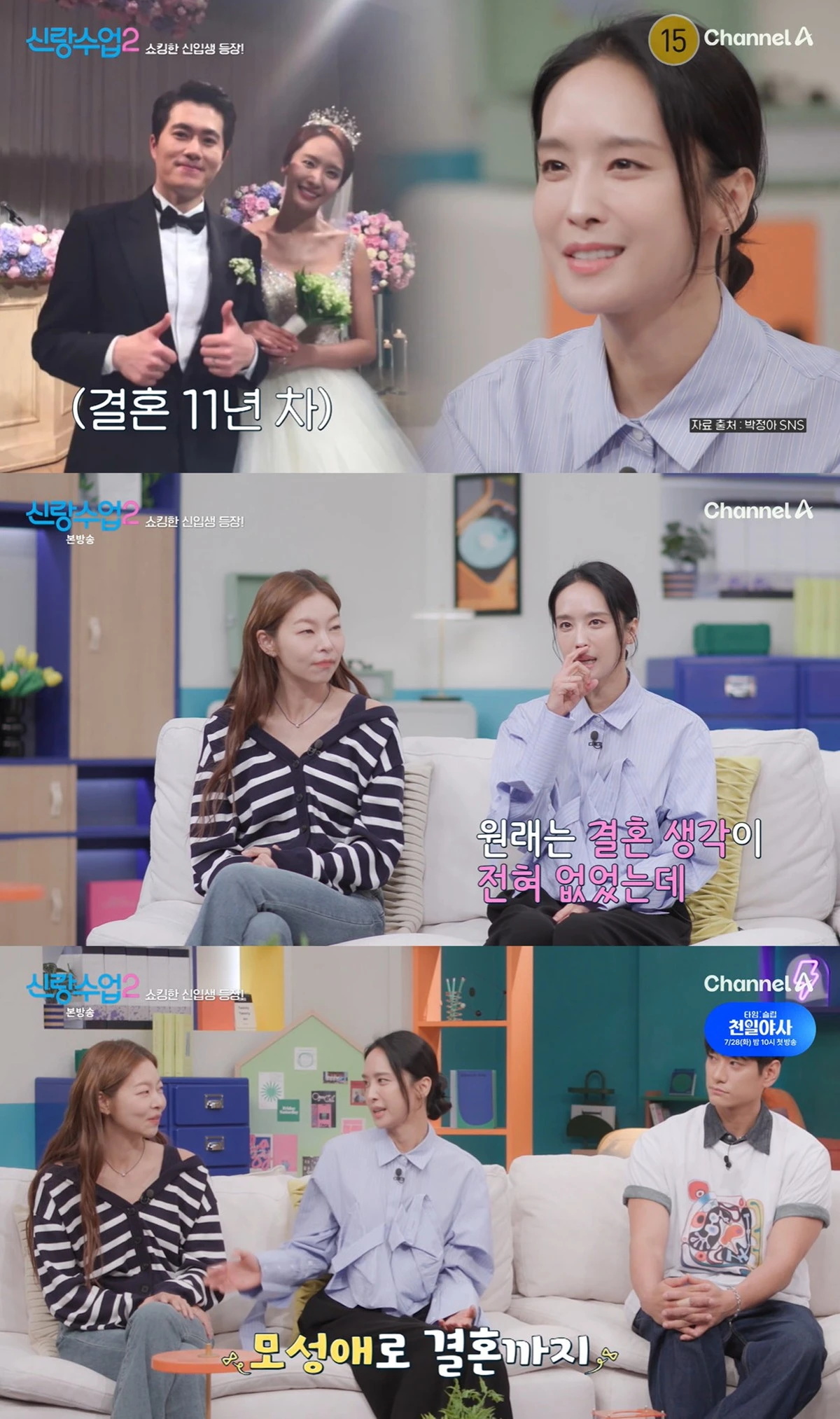 채널A '신랑수업2'