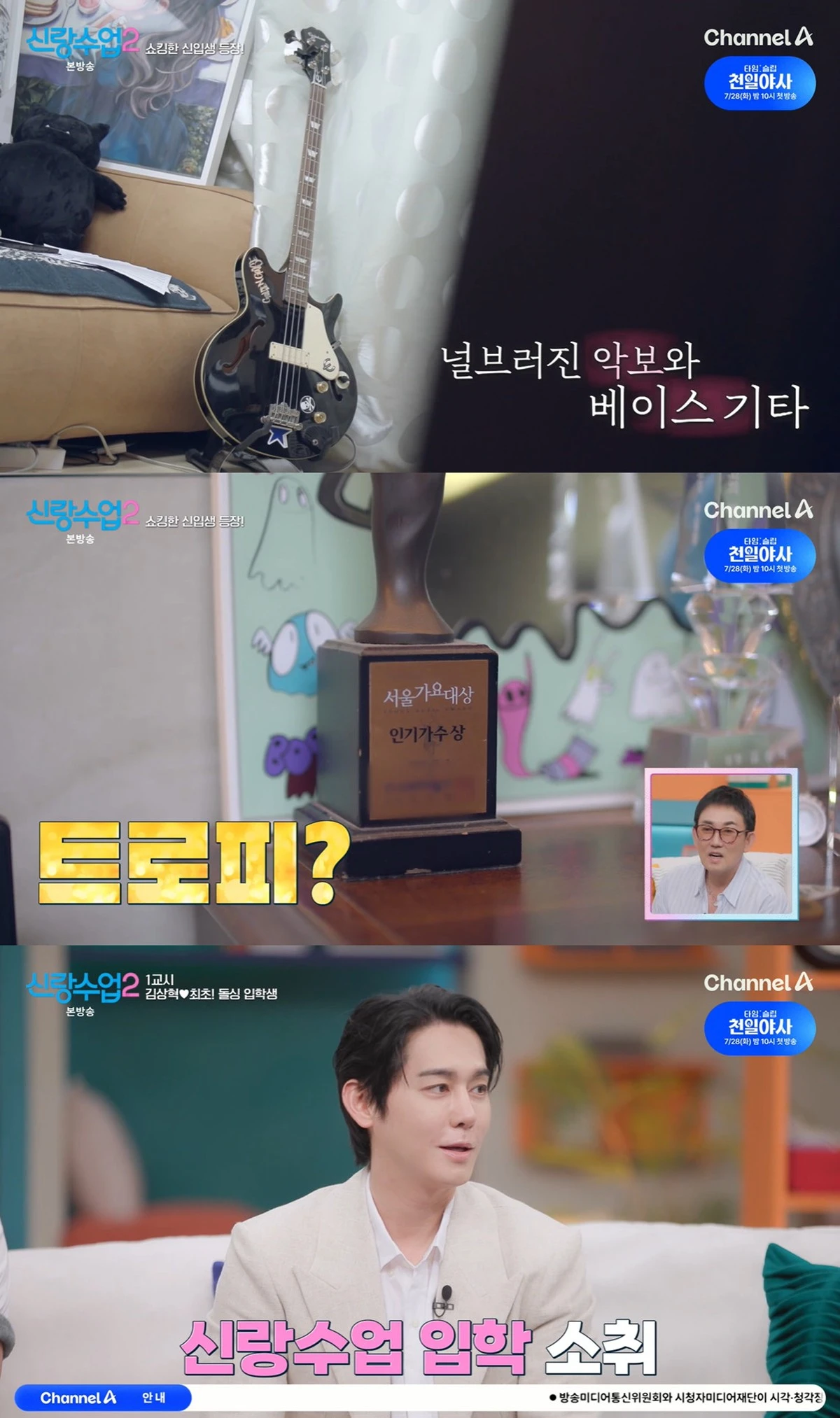 채널A '신랑수업2' 