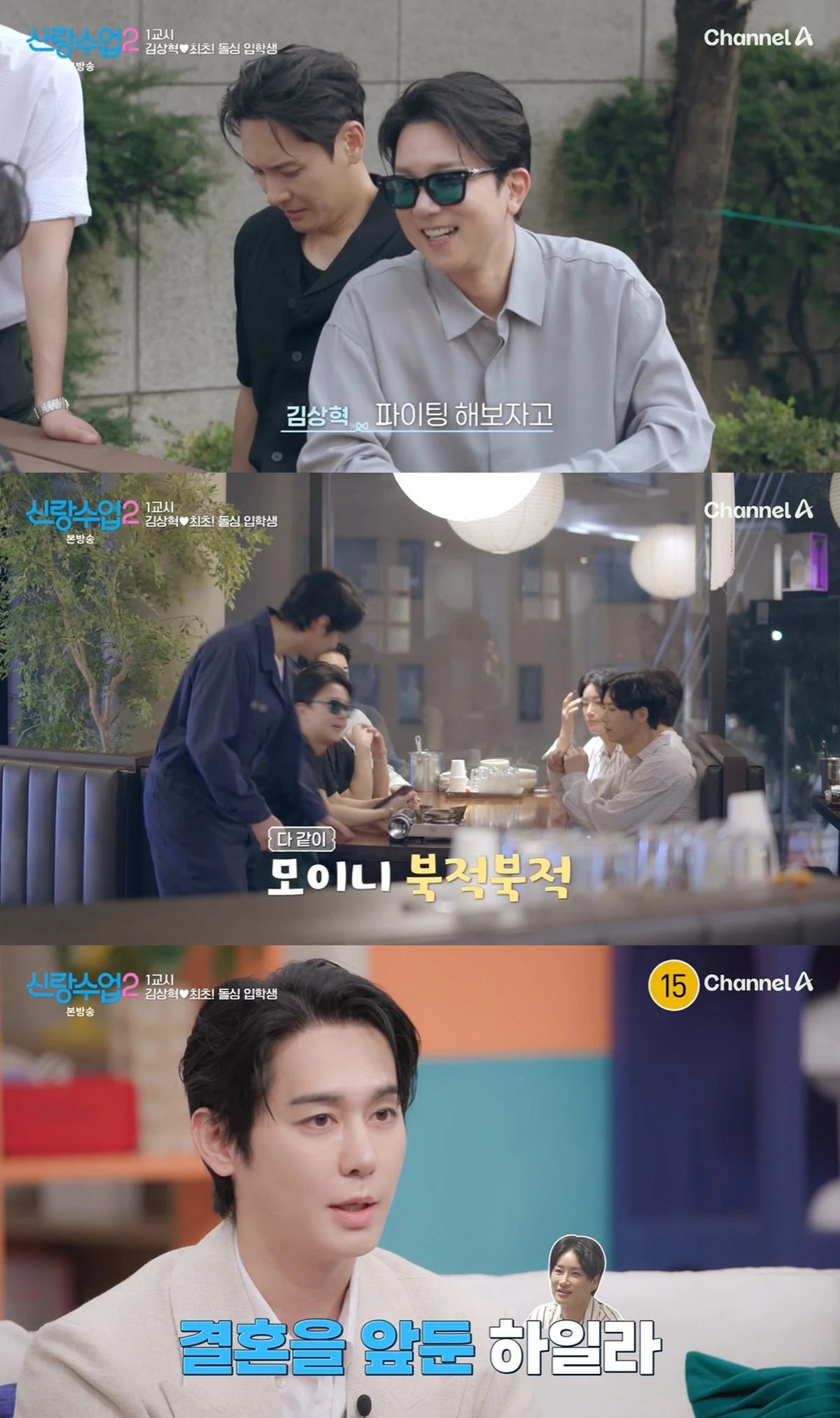 채널A '신랑수업2'