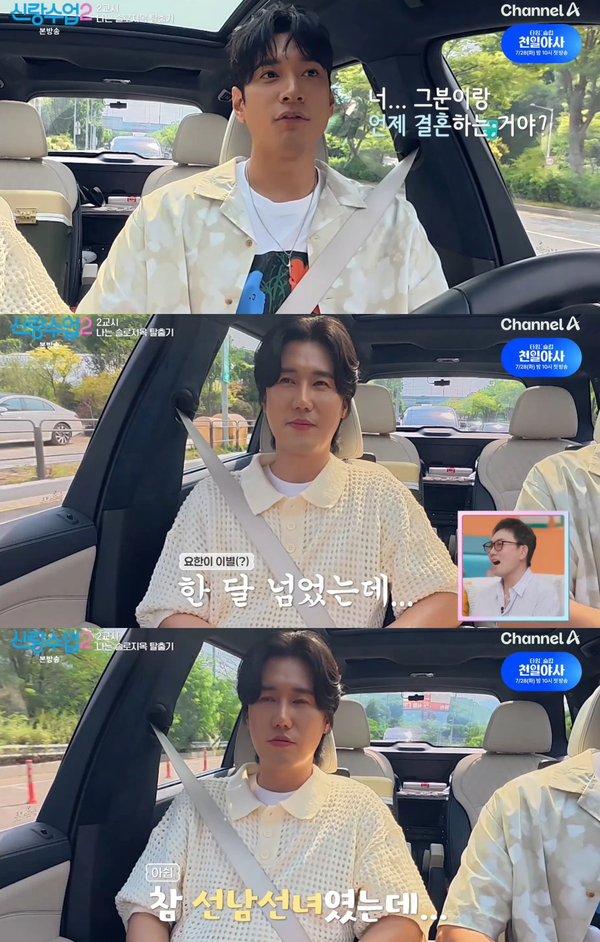 채널A '신랑수업2' 