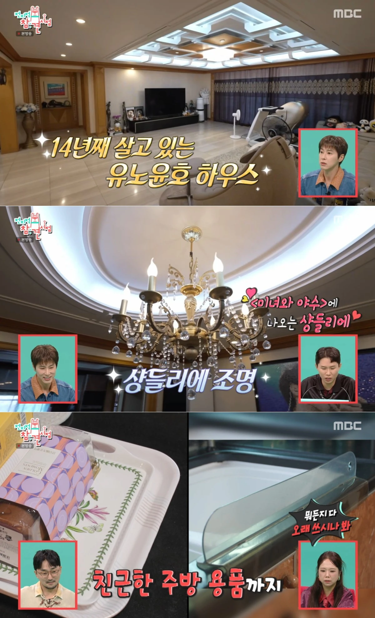 MBC '전지적 참견 시점' 방송 화면