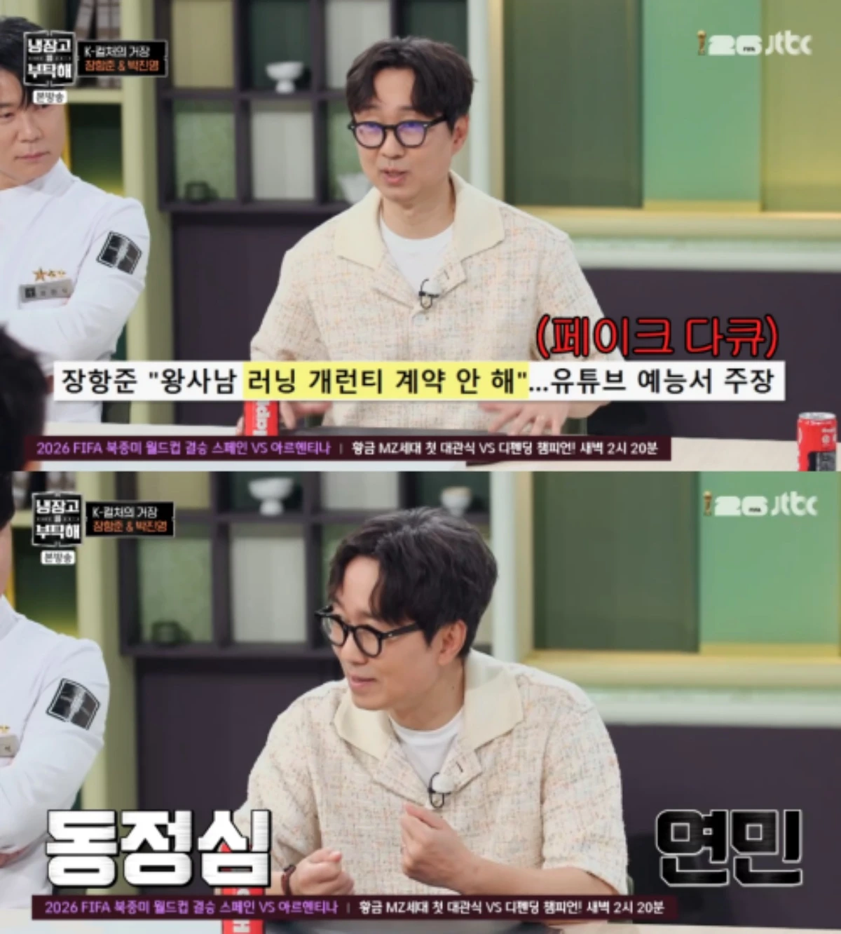 '냉장고를 부탁해' 방송 캡처.