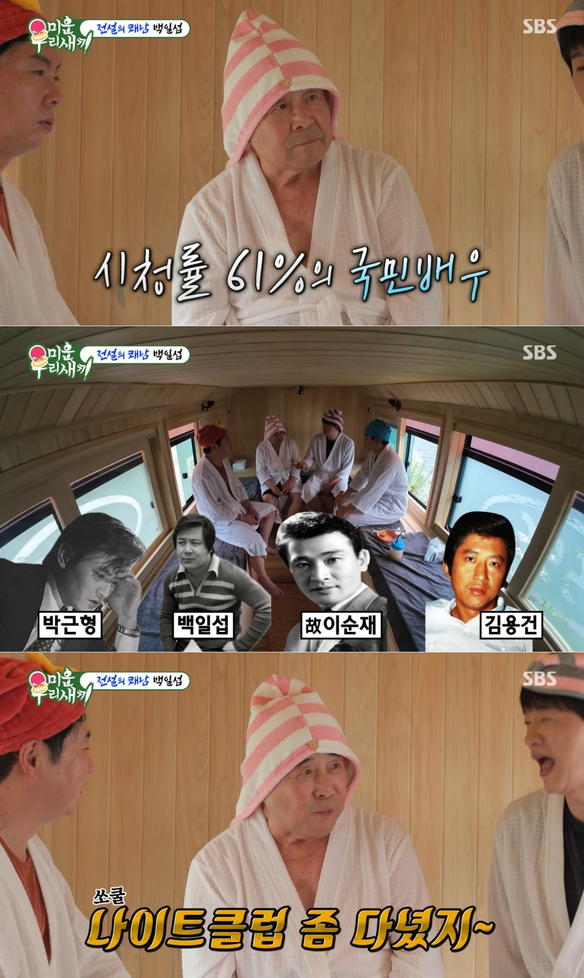 SBS '미운 우리 새끼' 방송 화면