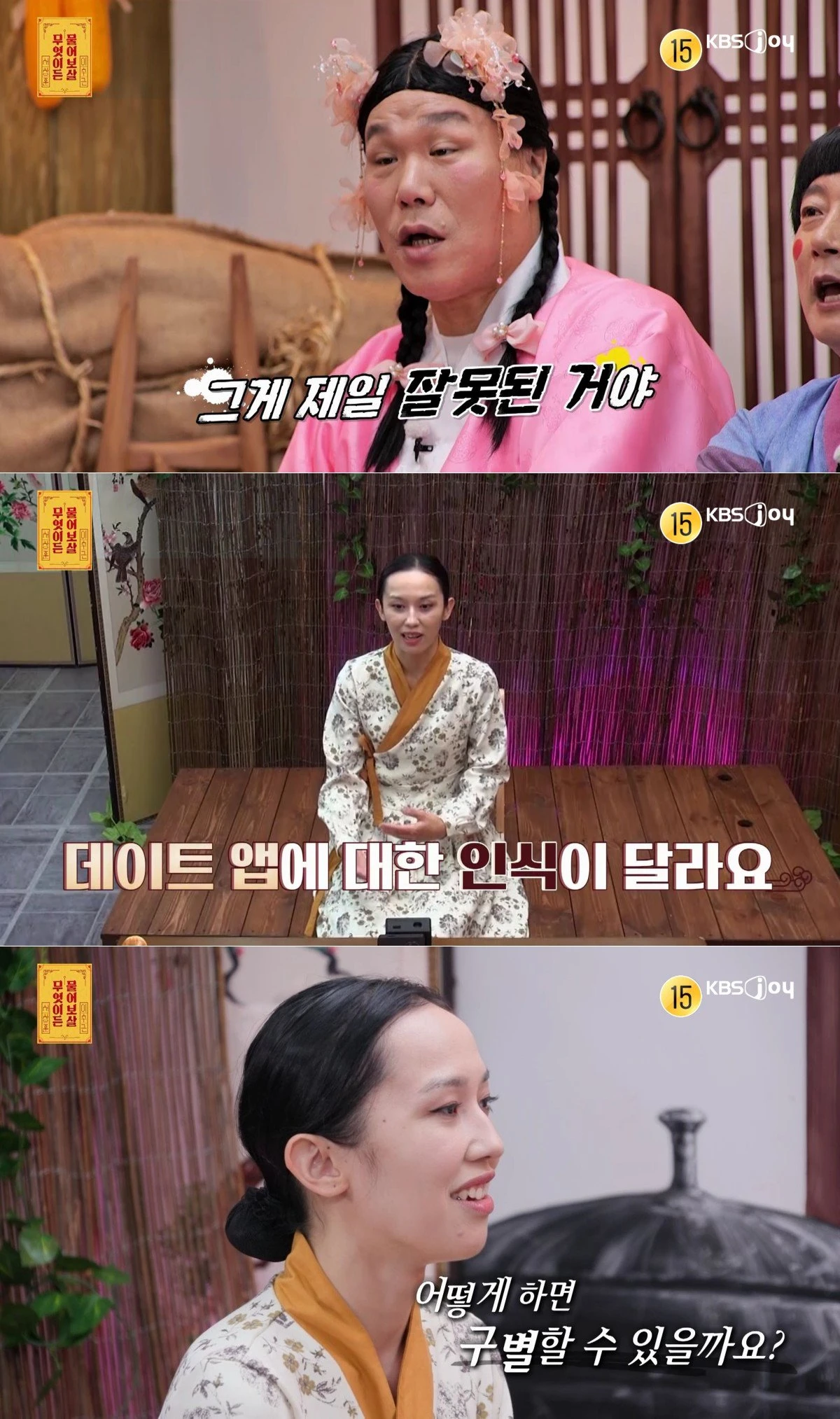 KBS Joy '무엇이든 물어보살'