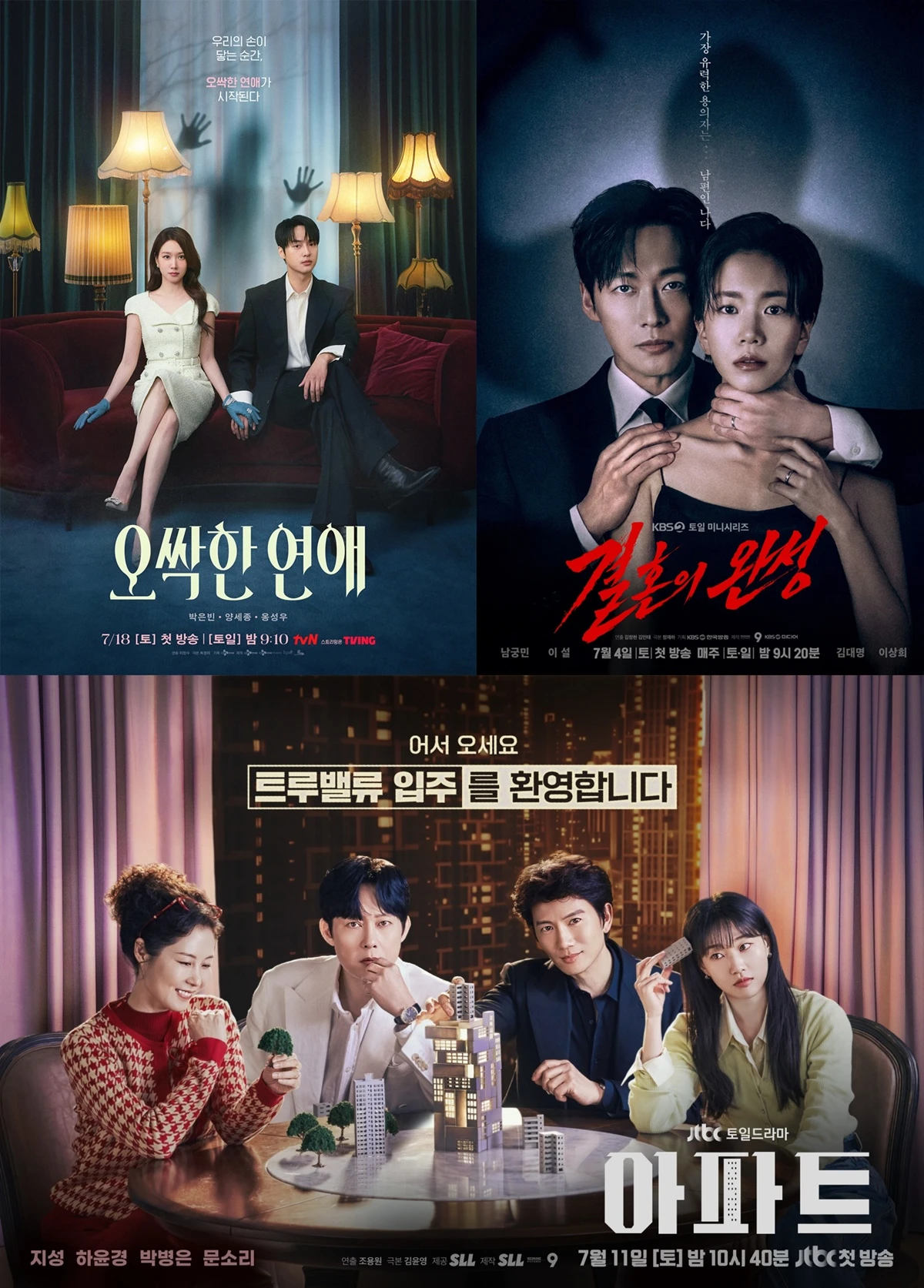 tvN '오싹한 연애', KBS 2TV '결혼의 완성', JTBC '아파트' 포스터