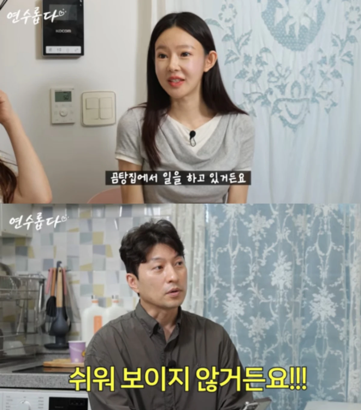 '연수롭다' 채널 캡처.