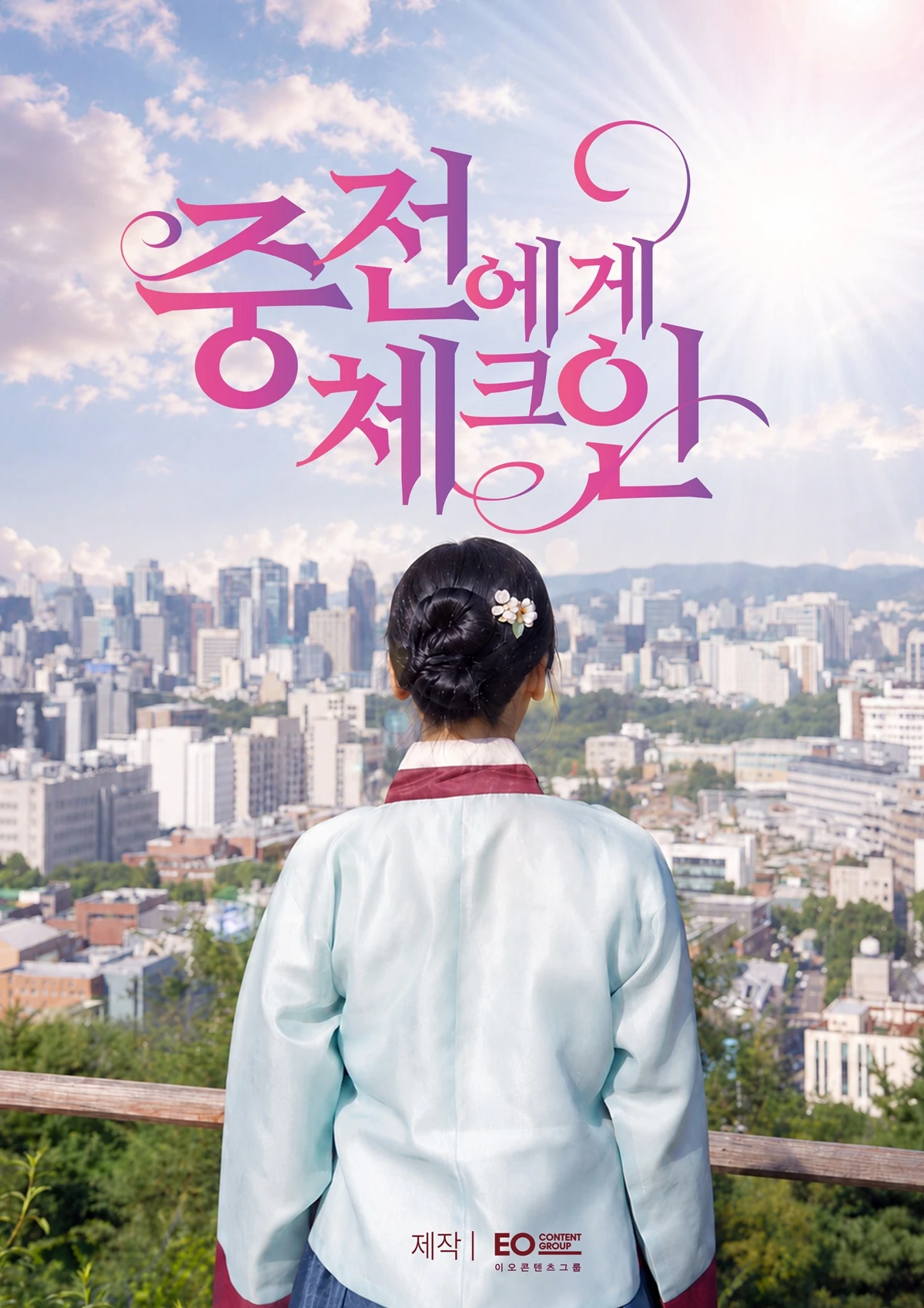 '중전에게 체크인'