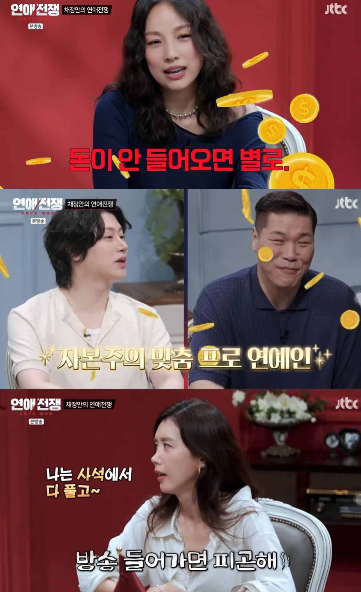 JTBC '연애전쟁' 캡쳐